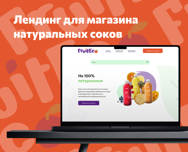 Лендинг FruitEco — Интерфейсы, Графика на Dprofile