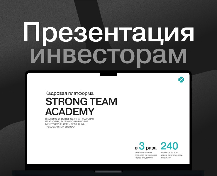 STRONG TEAM ACADEMY. Презентация для инвесторов на Dprofile