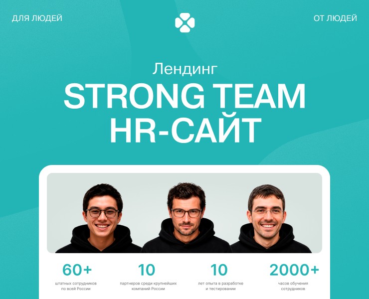 HR-сайт «STRONG TEAM» на Dprofile