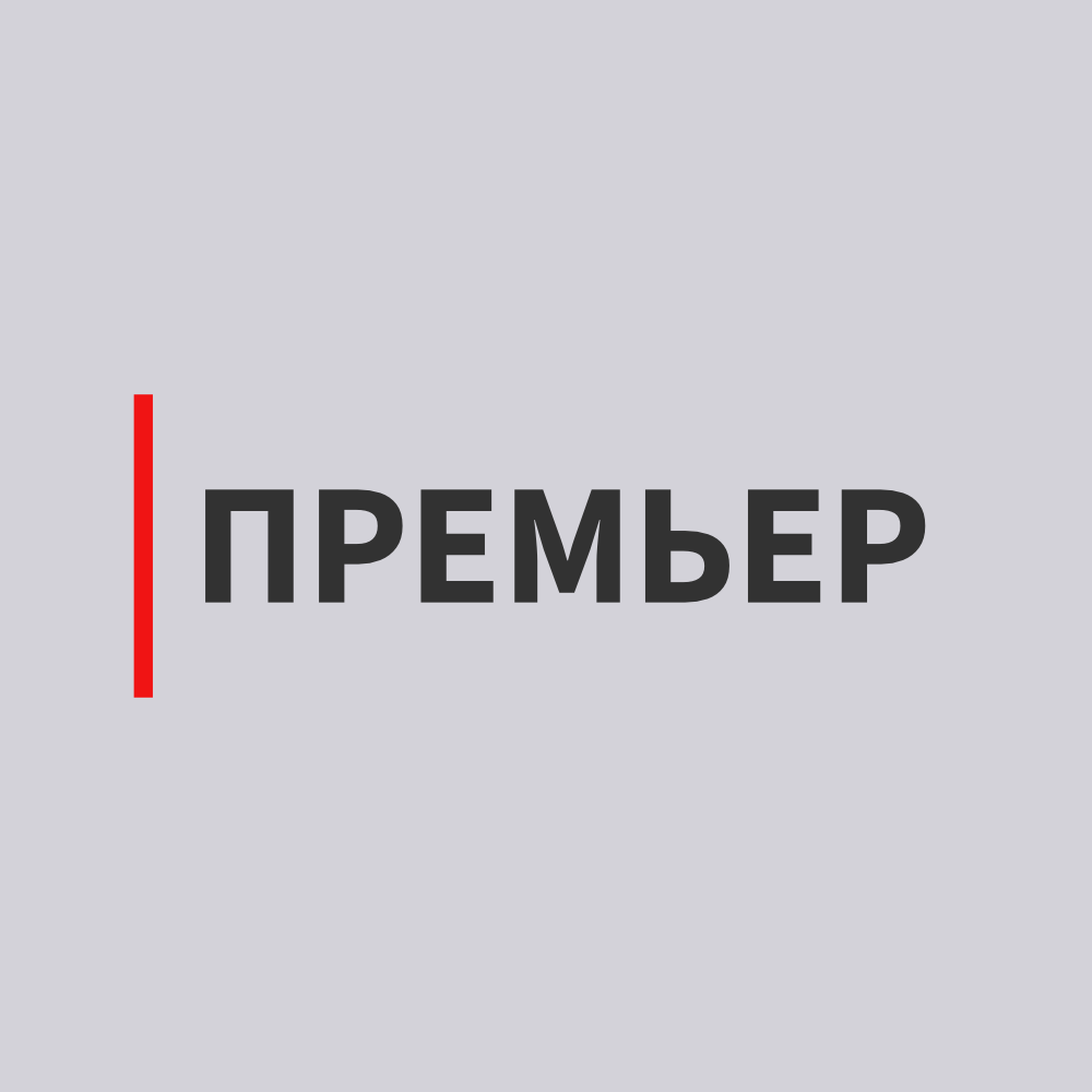 Аватар пользователя Агентство коммуникаций ПРЕМЬЕР