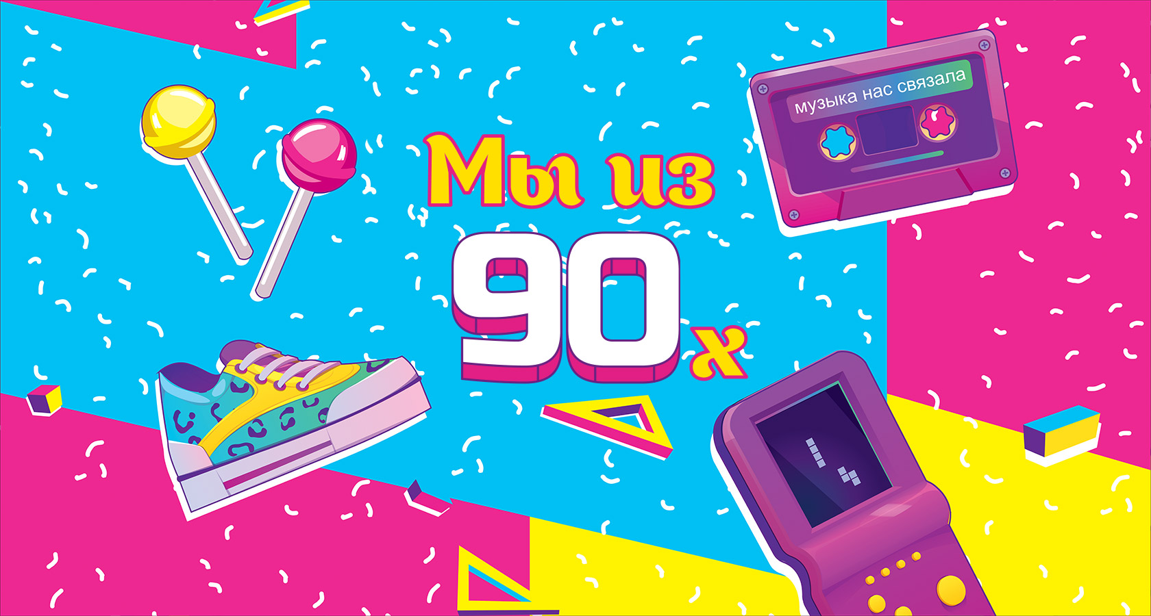«Мы из 90-х» — Изображение №1 — Брендинг, Графика на Dprofile