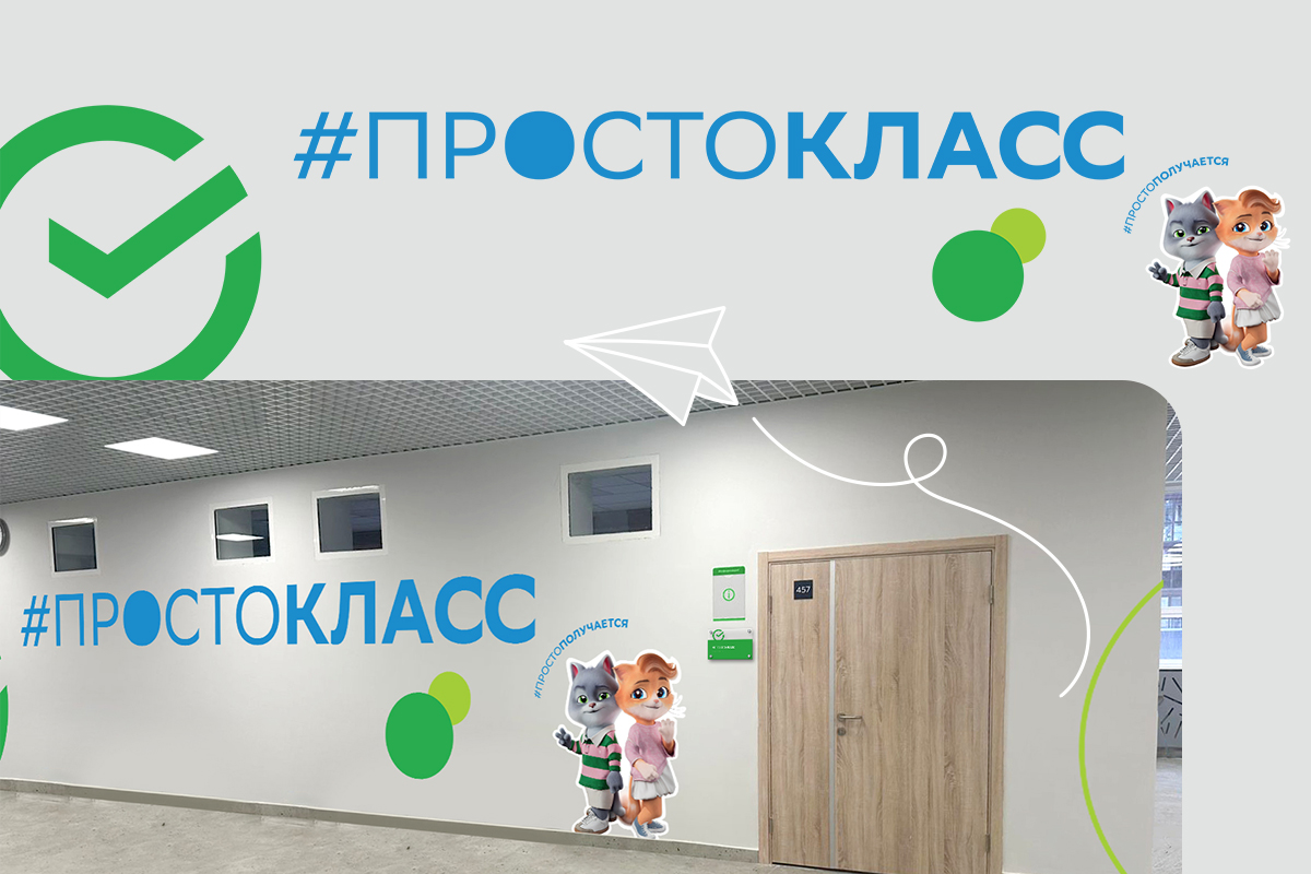 Сбер #ПРОСТОКЛАСС — Изображение №3 — Брендинг, Архитектура на Dprofile