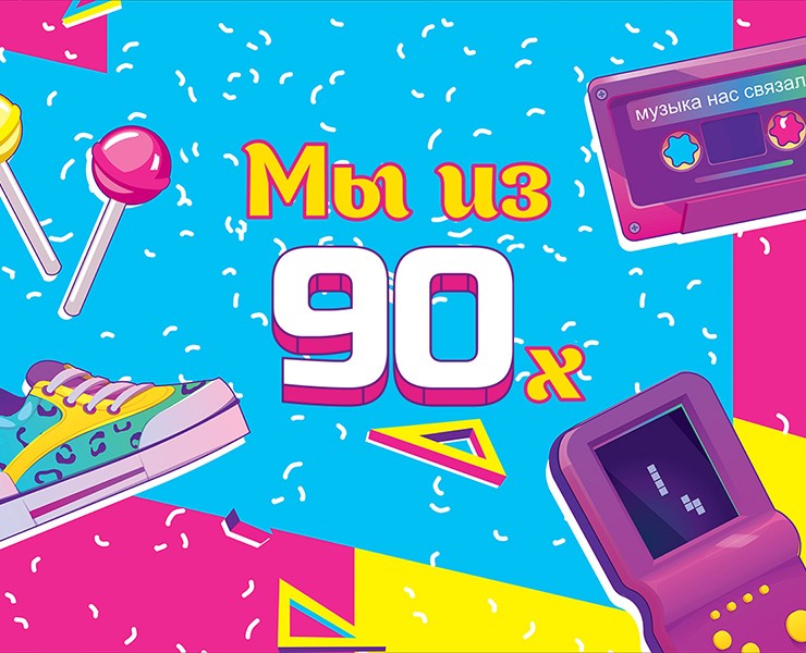 «Мы из 90-х» на Dprofile