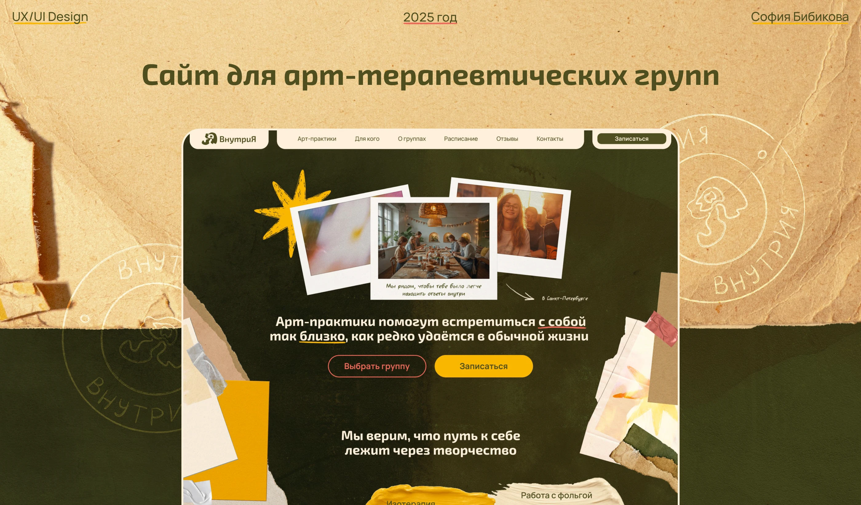 Сайт для арт-терапевтических групп | Лендинг — Изображение №1 — Интерфейсы на Dprofile