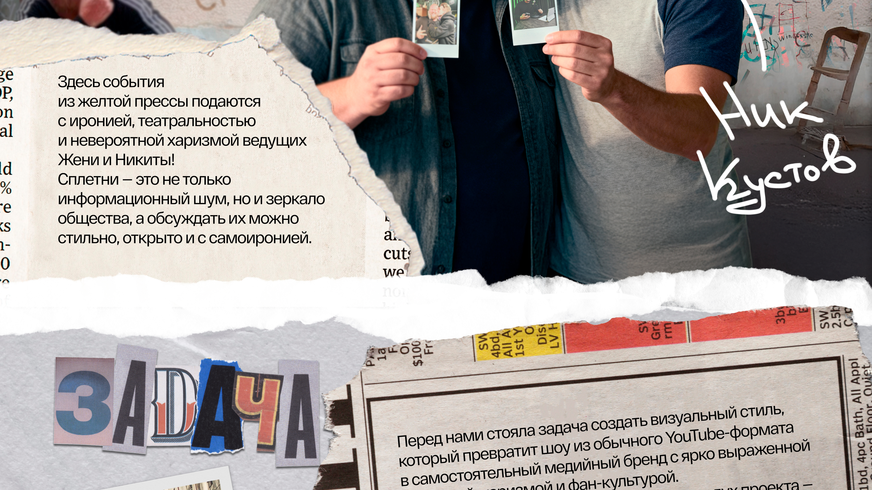 Сплетники | Развлекательное Youtube-шоу — Изображение №4 — Брендинг, Маркетинг на Dprofile