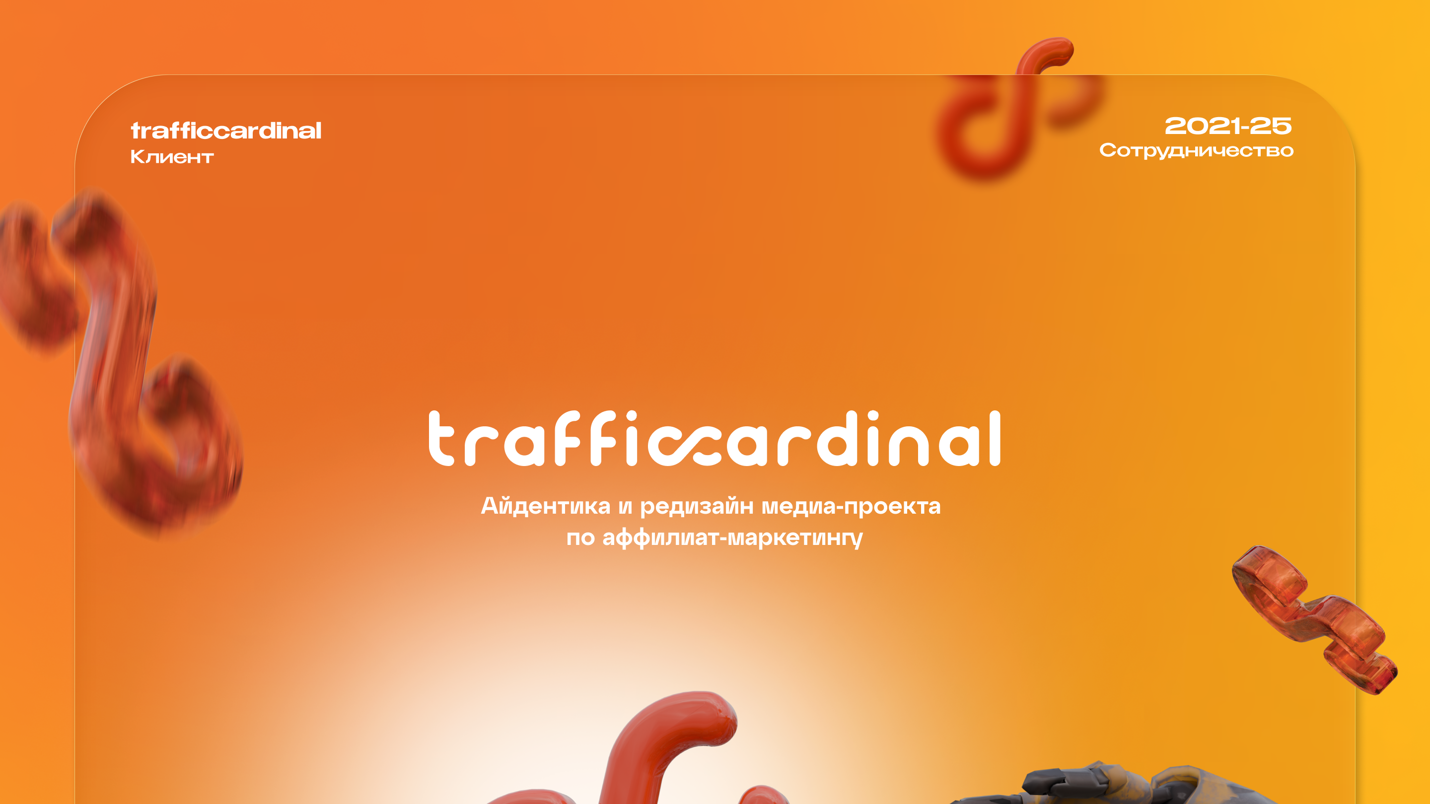 Сообщество TrafficCardinal.com — Изображение №1 — Брендинг, Маркетинг на Dprofile