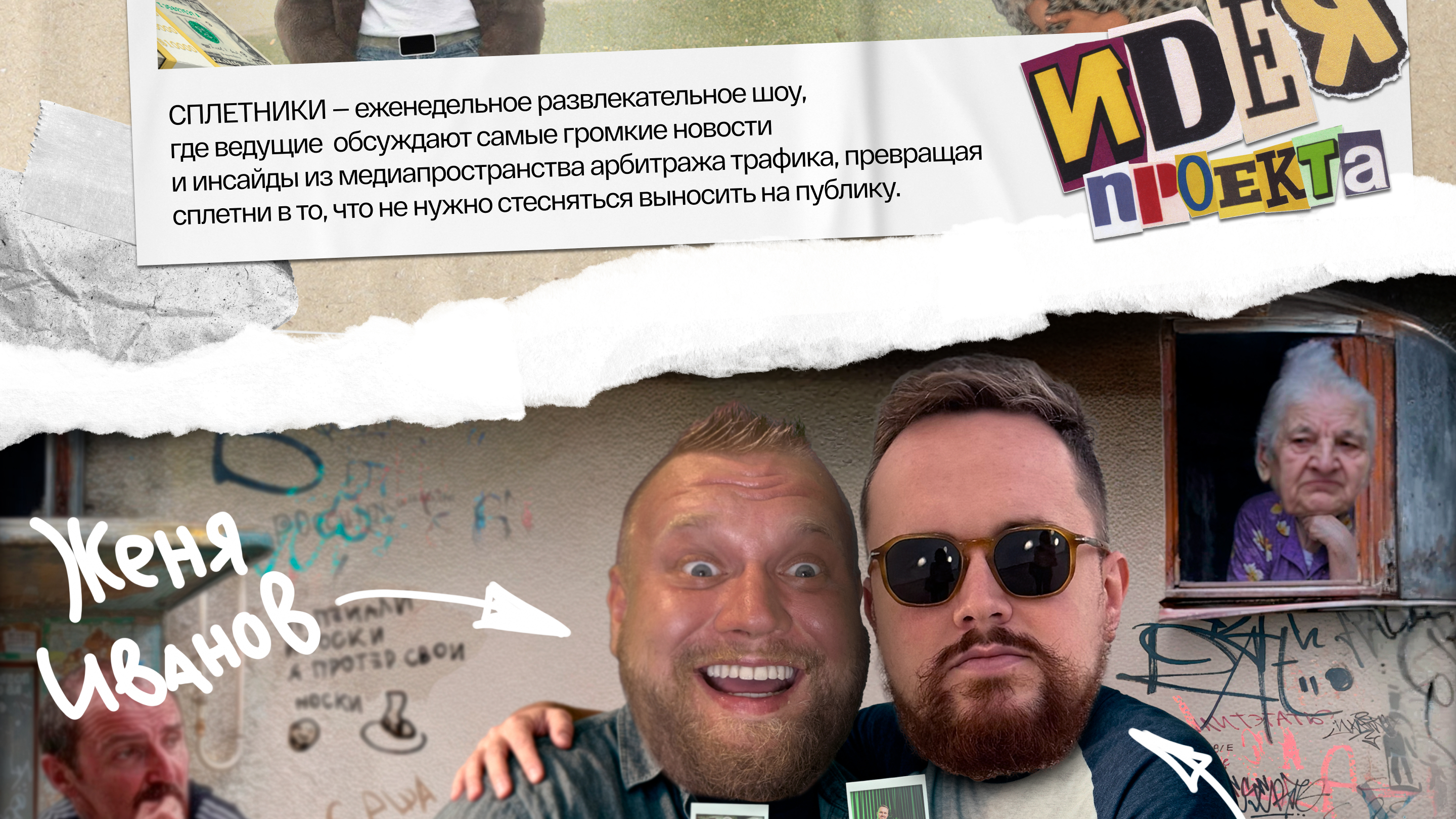 Сплетники | Развлекательное Youtube-шоу — Изображение №3 — Брендинг, Маркетинг на Dprofile