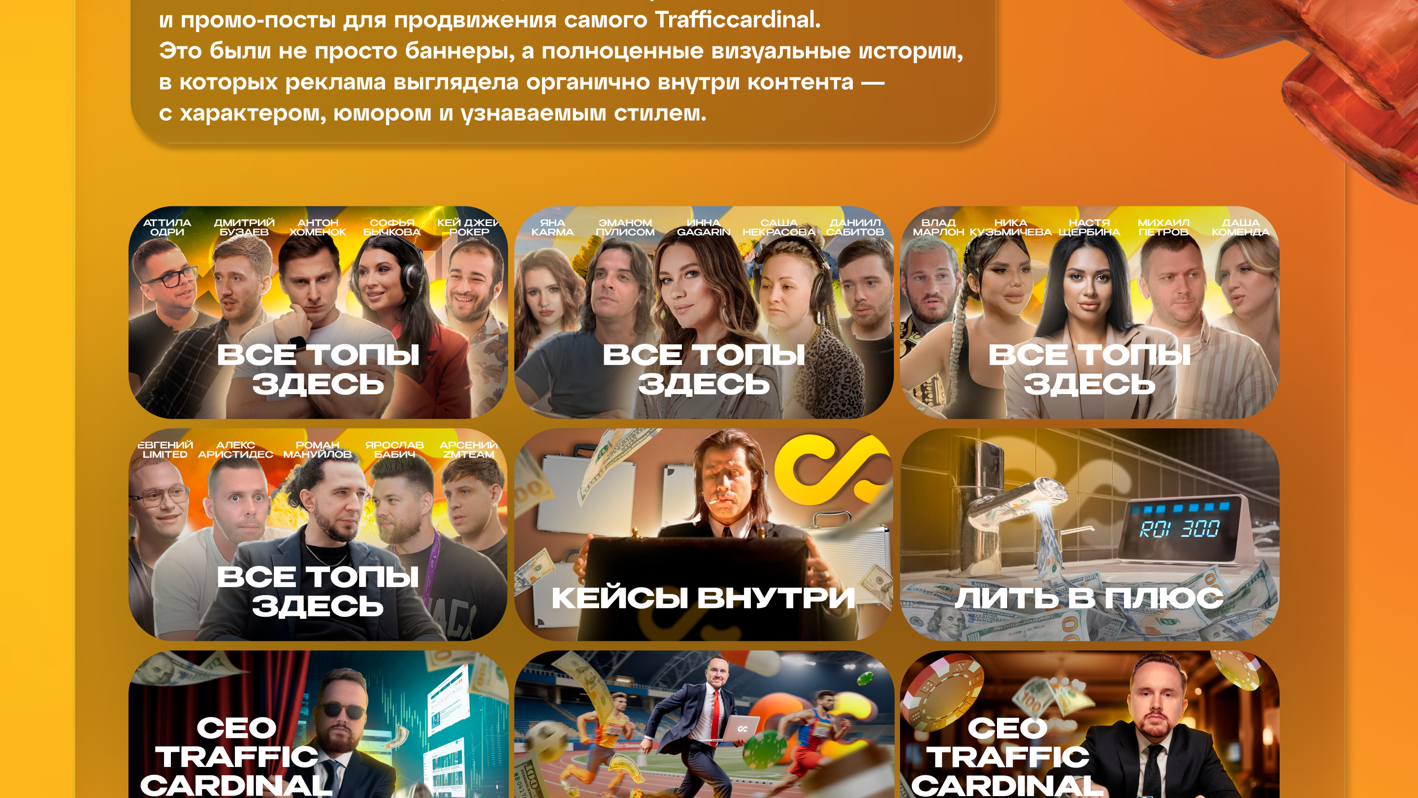 Сообщество TrafficCardinal.com — Изображение №8 — Брендинг, Маркетинг на Dprofile