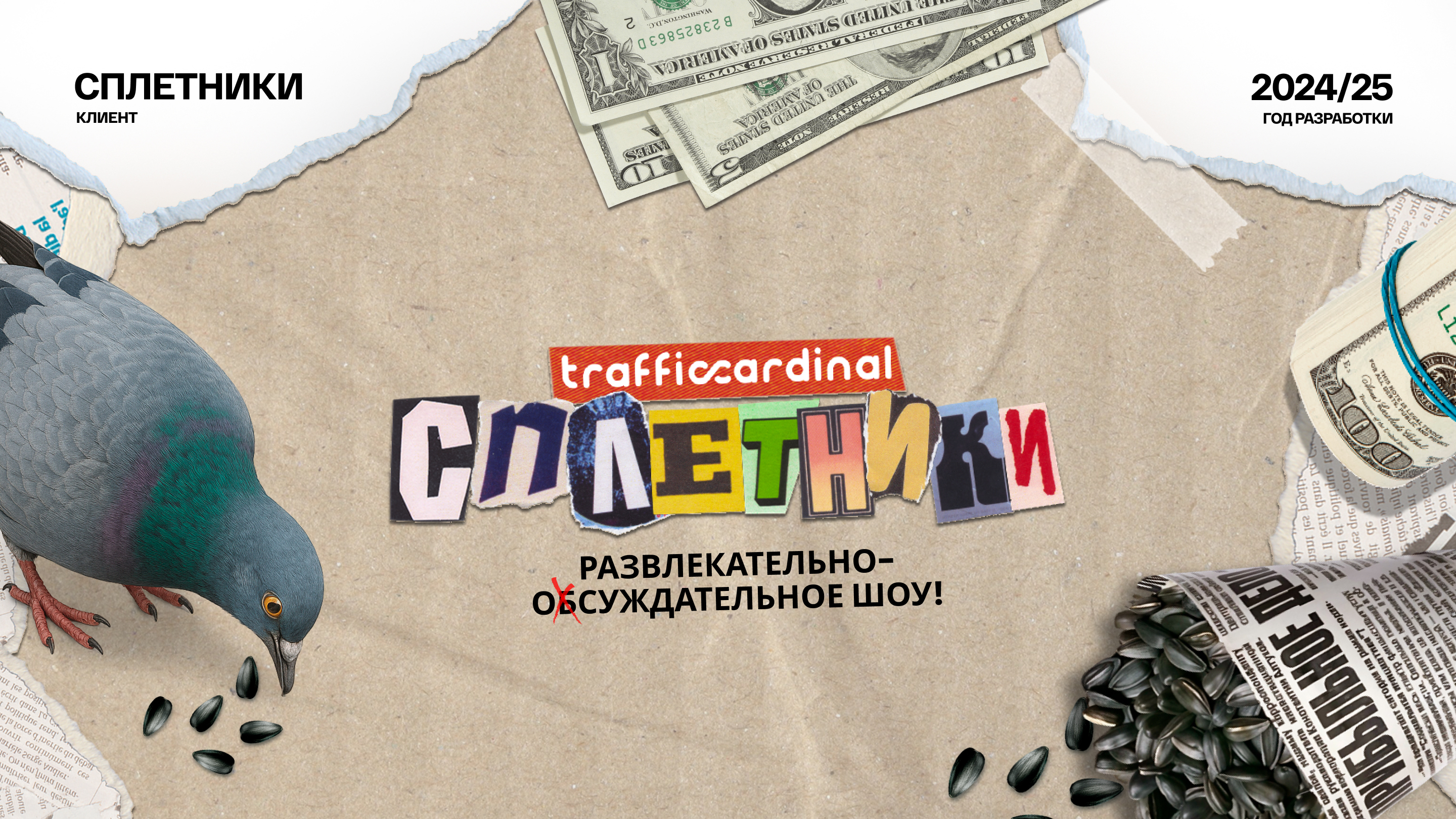 Сплетники | Развлекательное Youtube-шоу — Изображение №1 — Брендинг, Маркетинг на Dprofile