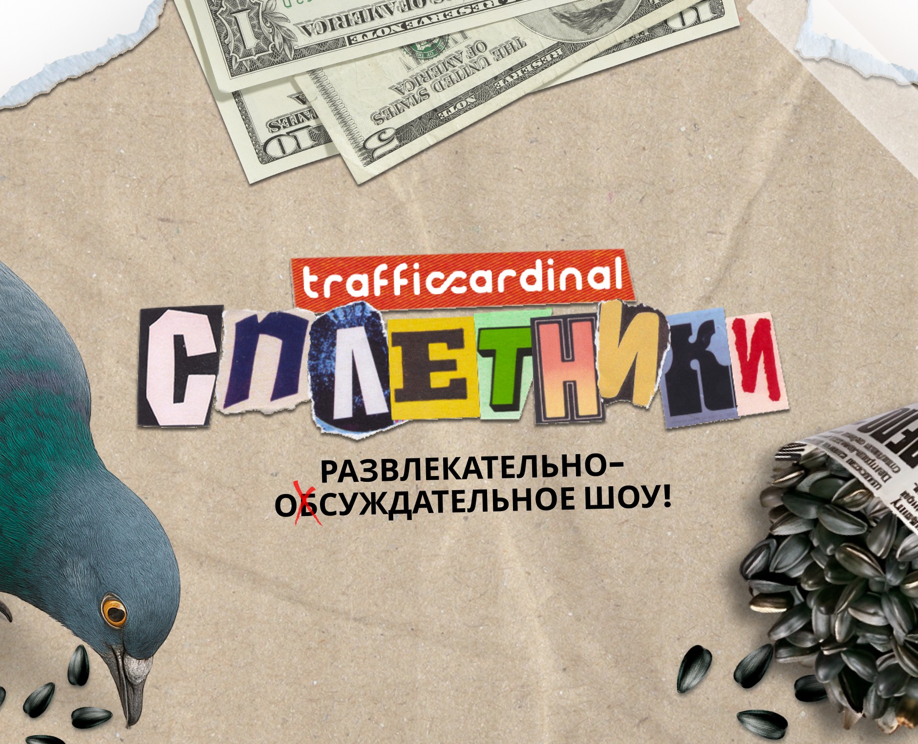 Сплетники | Развлекательное Youtube-шоу — Брендинг, Маркетинг на Dprofile