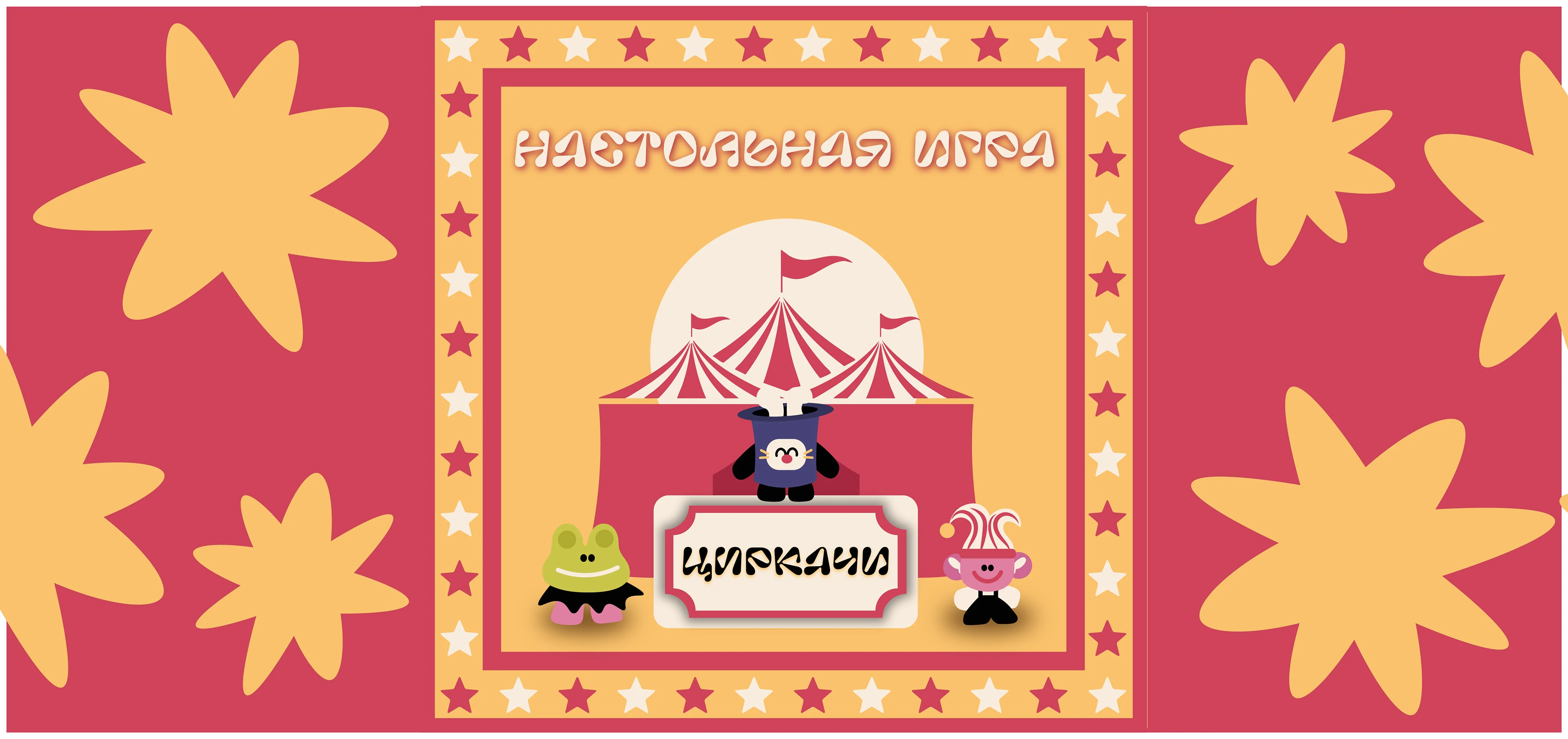 Обучающая настольная игра бродилка "Циркачи" — Изображение №1 — 3D, Промдизайн на Dprofile