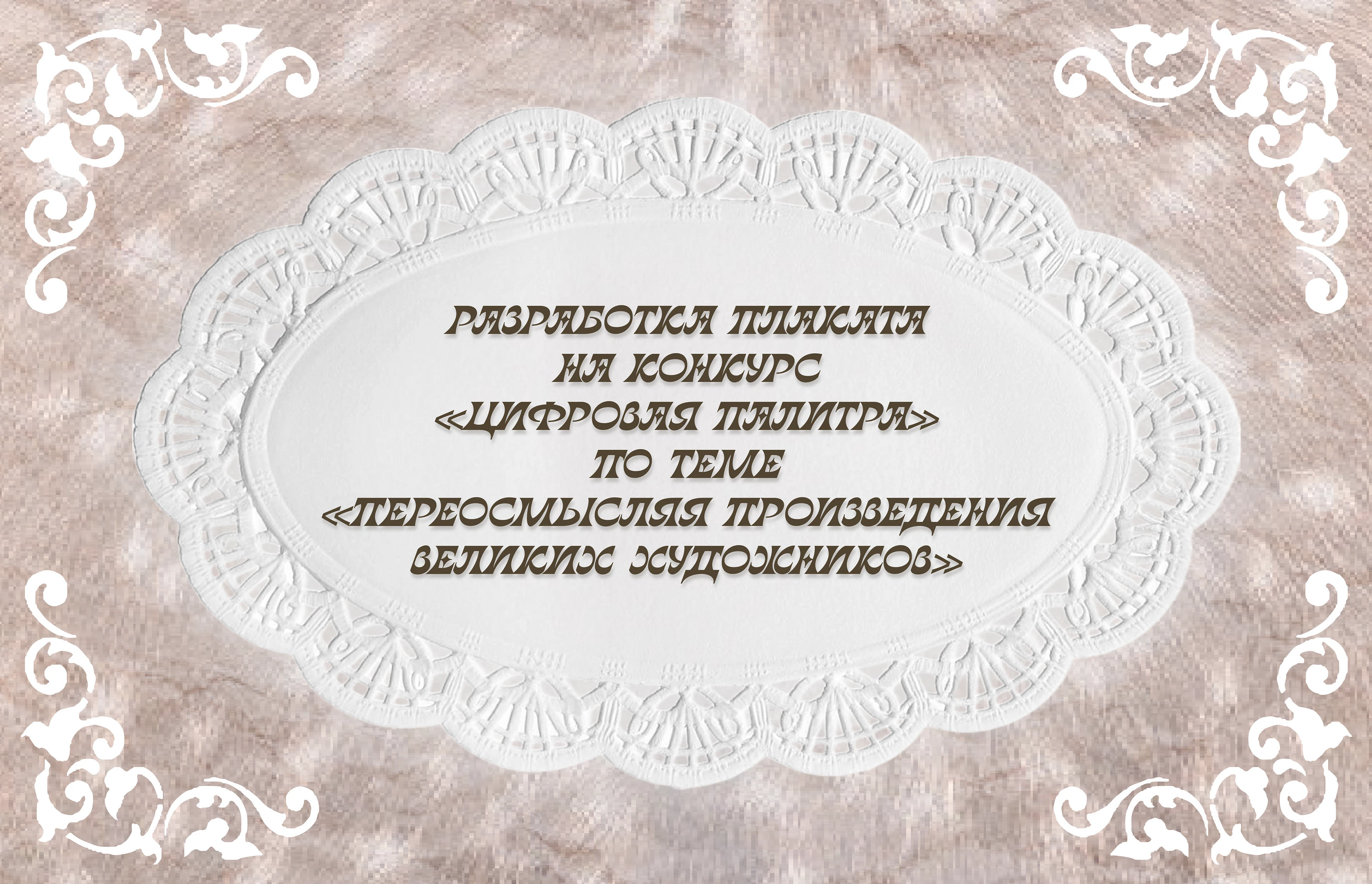 Разработка плаката на конкурс "Цифровая палитра" — Изображение №1 — Графика на Dprofile