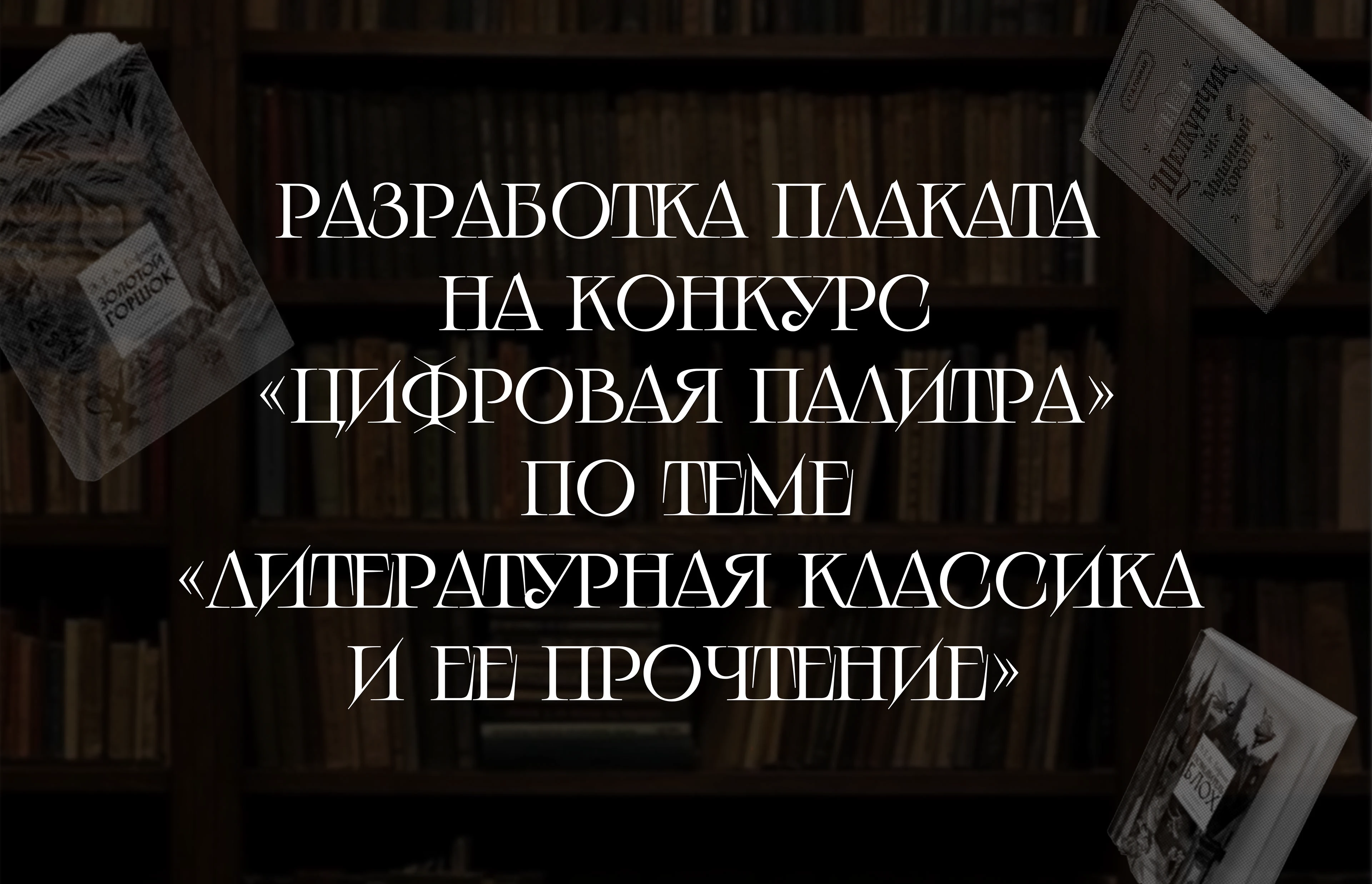 Разработка плаката на конкурс «Цифровая палитра» — Изображение №1 — Графика на Dprofile