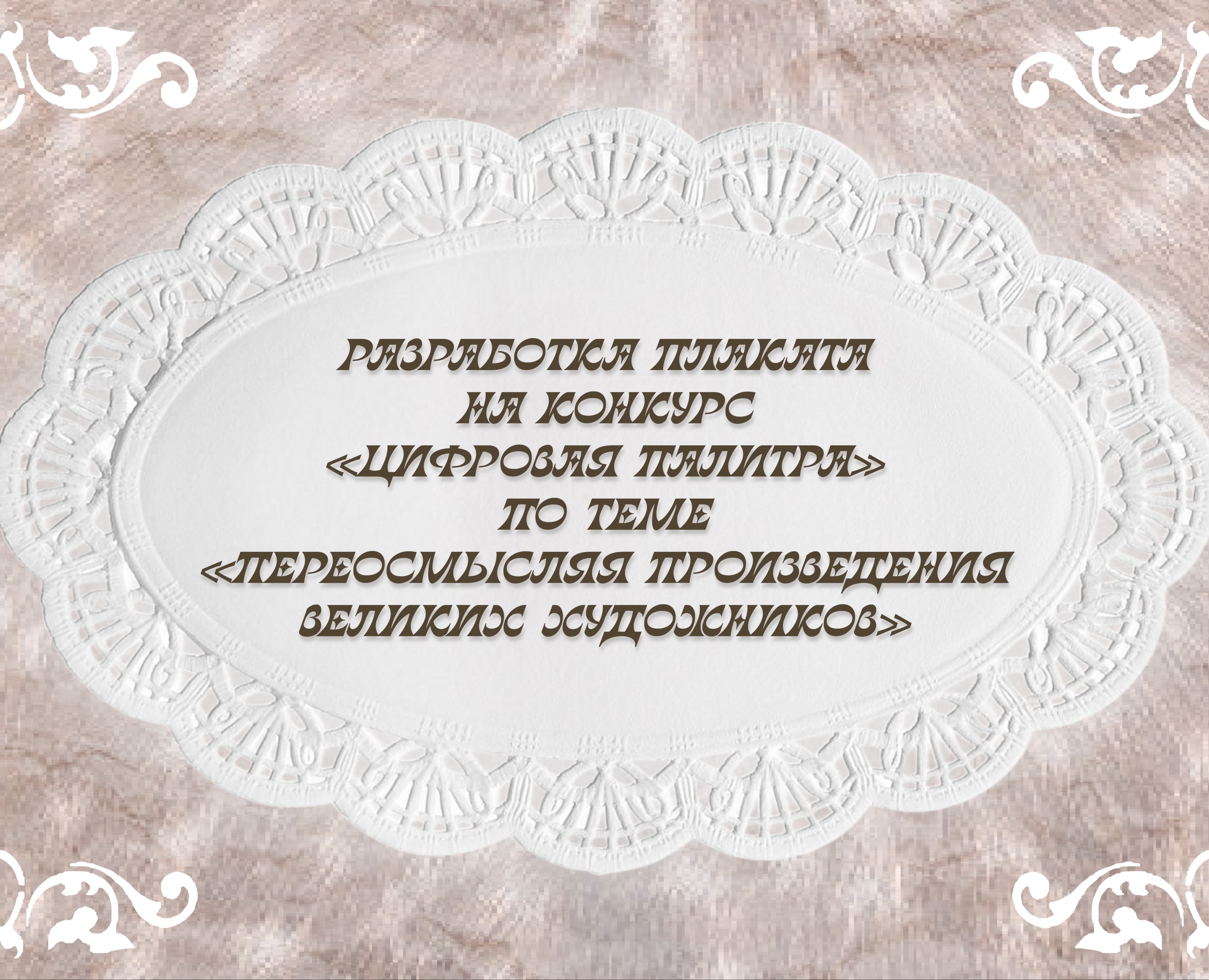 Разработка плаката на конкурс "Цифровая палитра" на Dprofile
