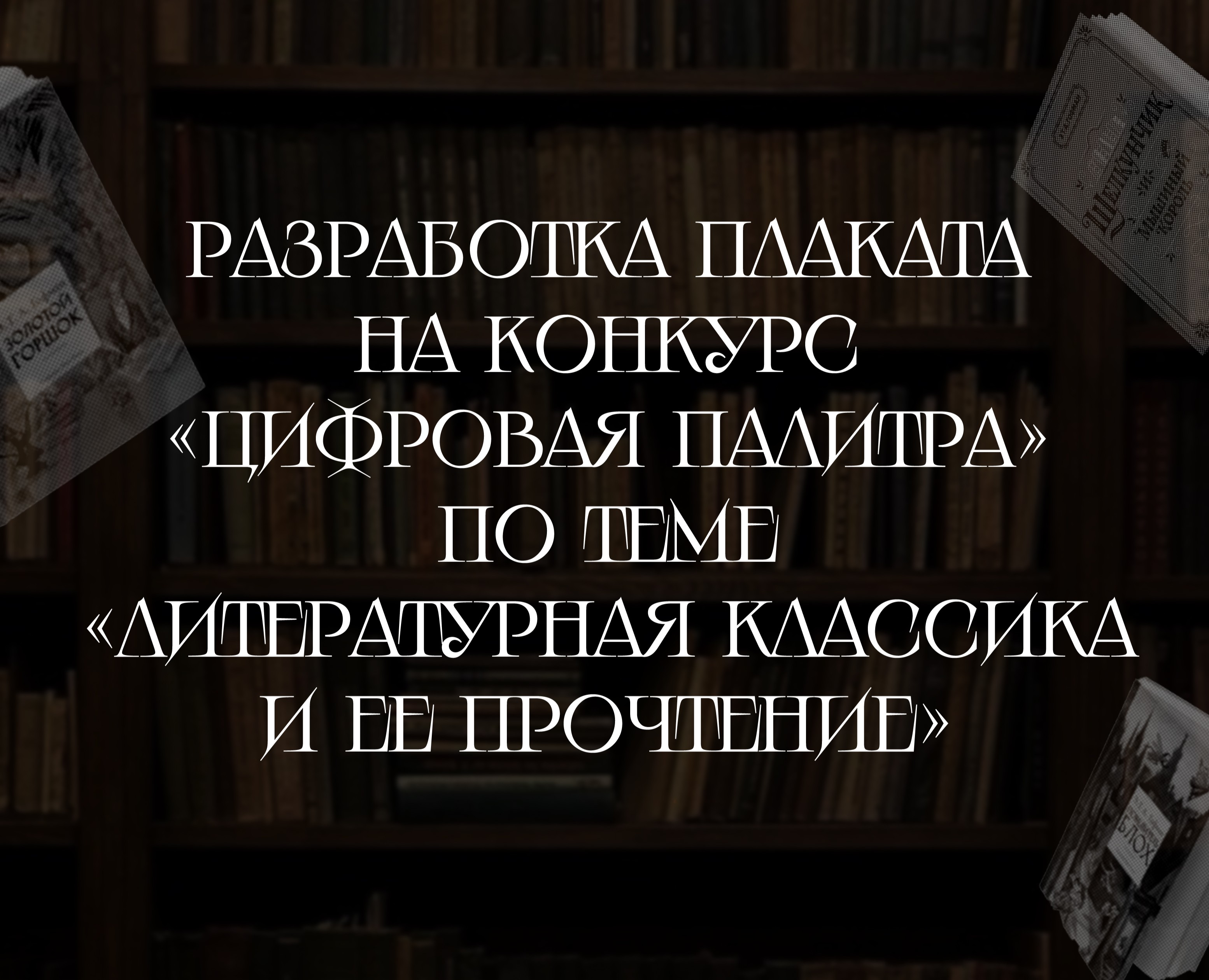 Разработка плаката на конкурс «Цифровая палитра» на Dprofile