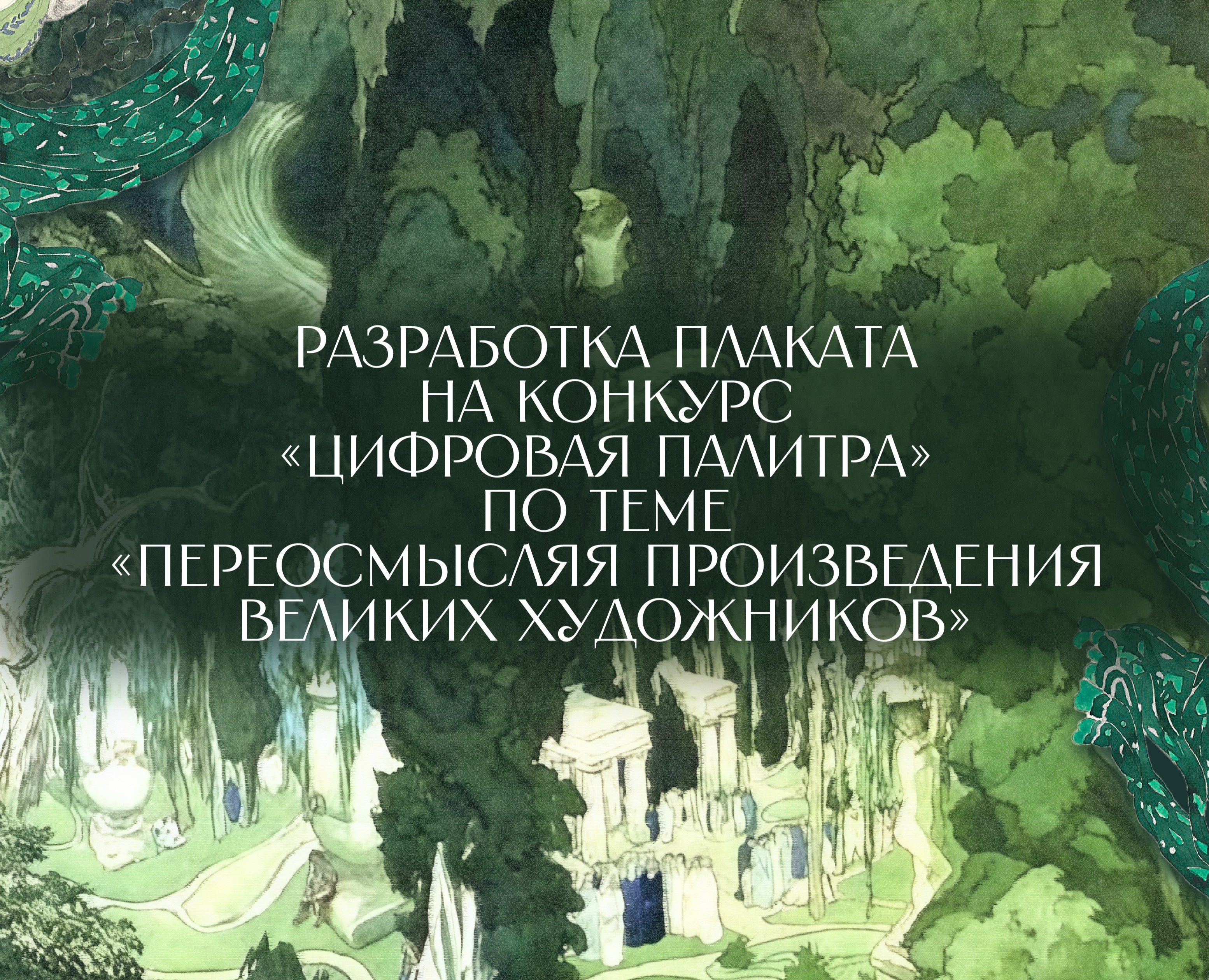 Разработка плаката на конкурс "Цифровая палитра" на Dprofile