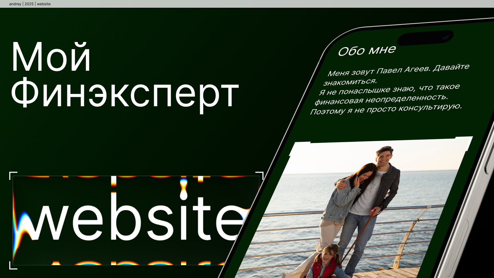 landing for Pavel Ageev — Изображение №1 — Интерфейсы на Dprofile