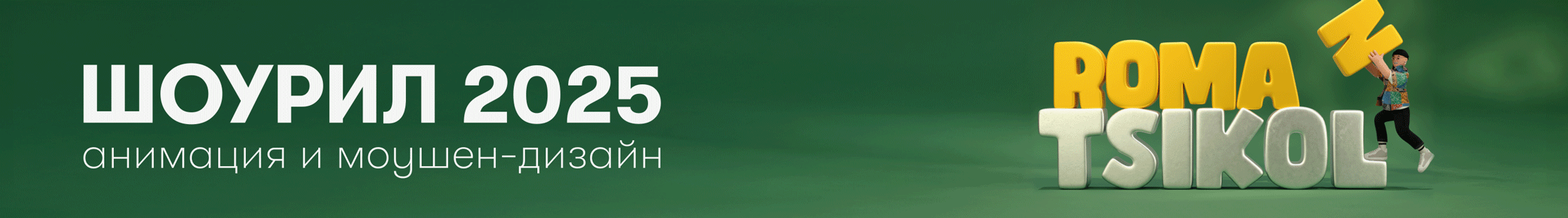 Шоурил 2025 | Моушен-дизайн и 3D анимация — Изображение №1 — 3D, Анимация на Dprofile