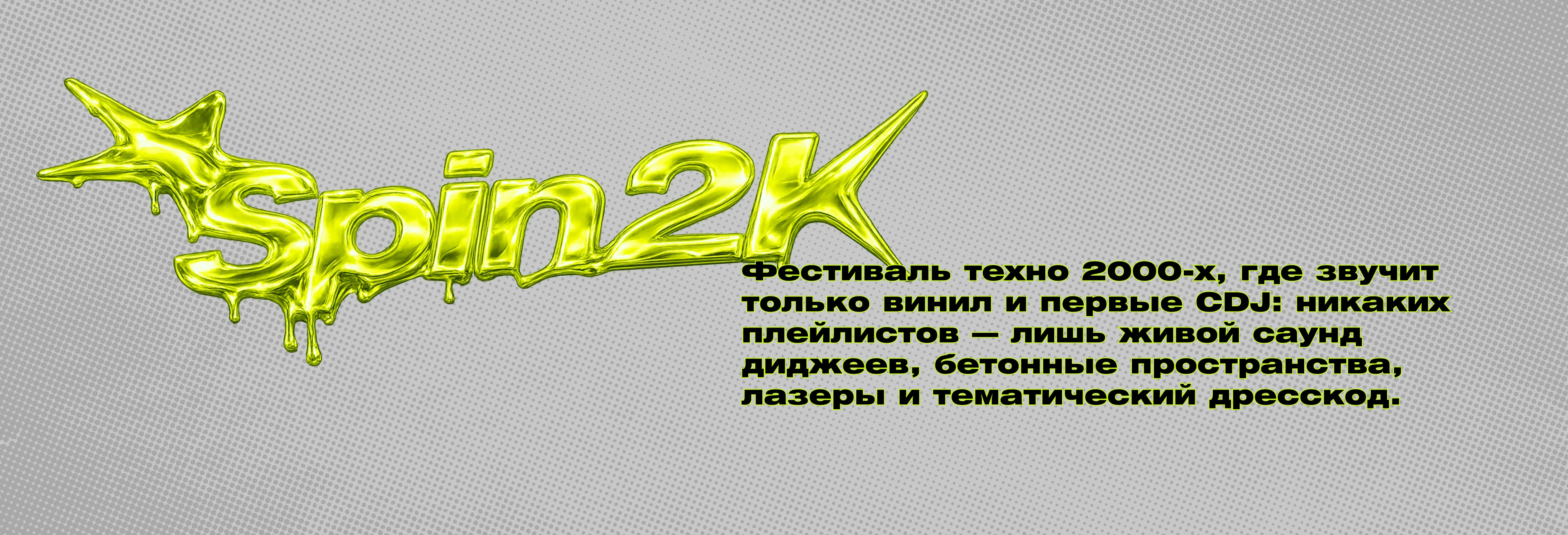 Spin2K – айдентика и приложение музыкального фестиваля — Изображение №1 — Интерфейсы, Брендинг на Dprofile