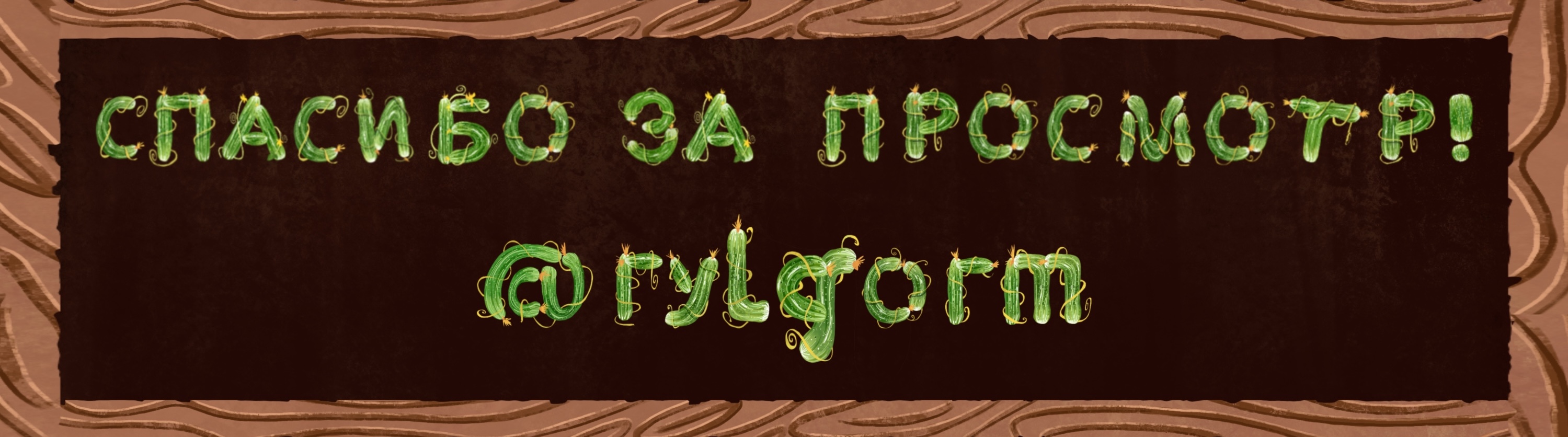 Кукумберный алфавит — Изображение №9 — Брендинг, Иллюстрация на Dprofile
