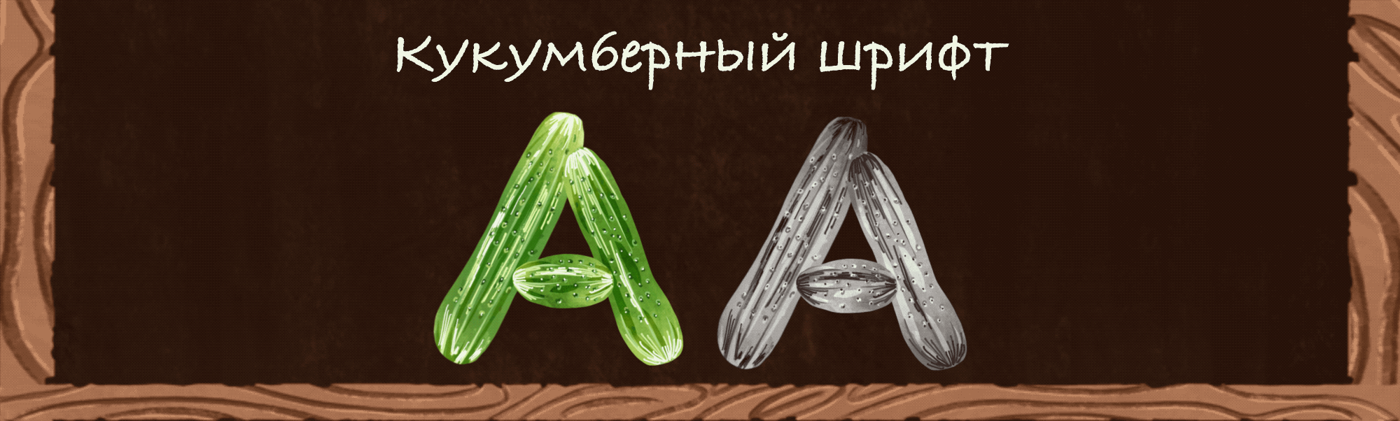 Кукумберный алфавит — Изображение №7 — Брендинг, Иллюстрация на Dprofile