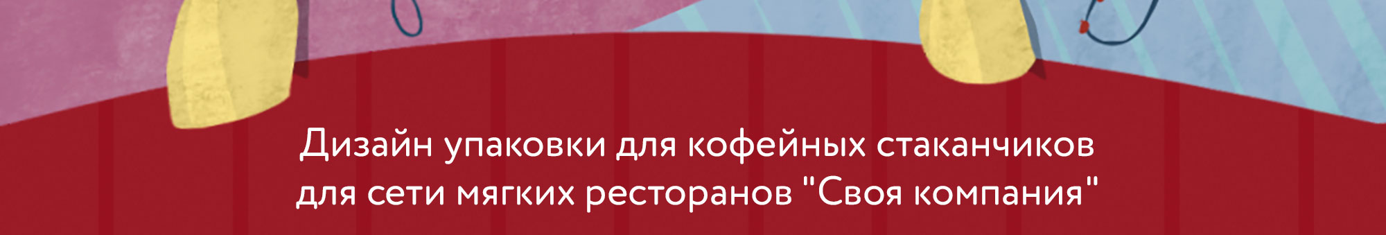 Иллюстрация упаковки для кофейных стаканчиков  для сети рес… — Изображение №2 — Брендинг, Иллюстрация на Dprofile