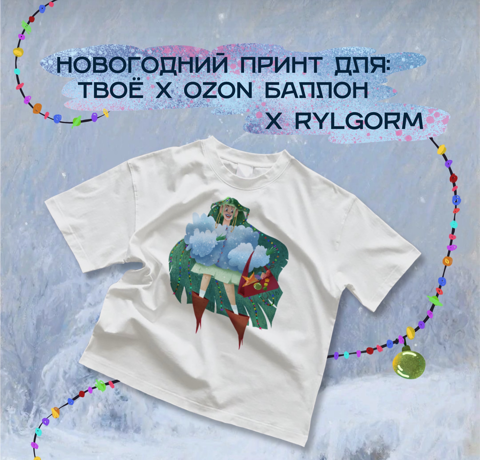 Новогодний принт-иллюстрация для Твоё и Ozon Баллон. — Изображение №1 — Брендинг, Иллюстрация на Dprofile