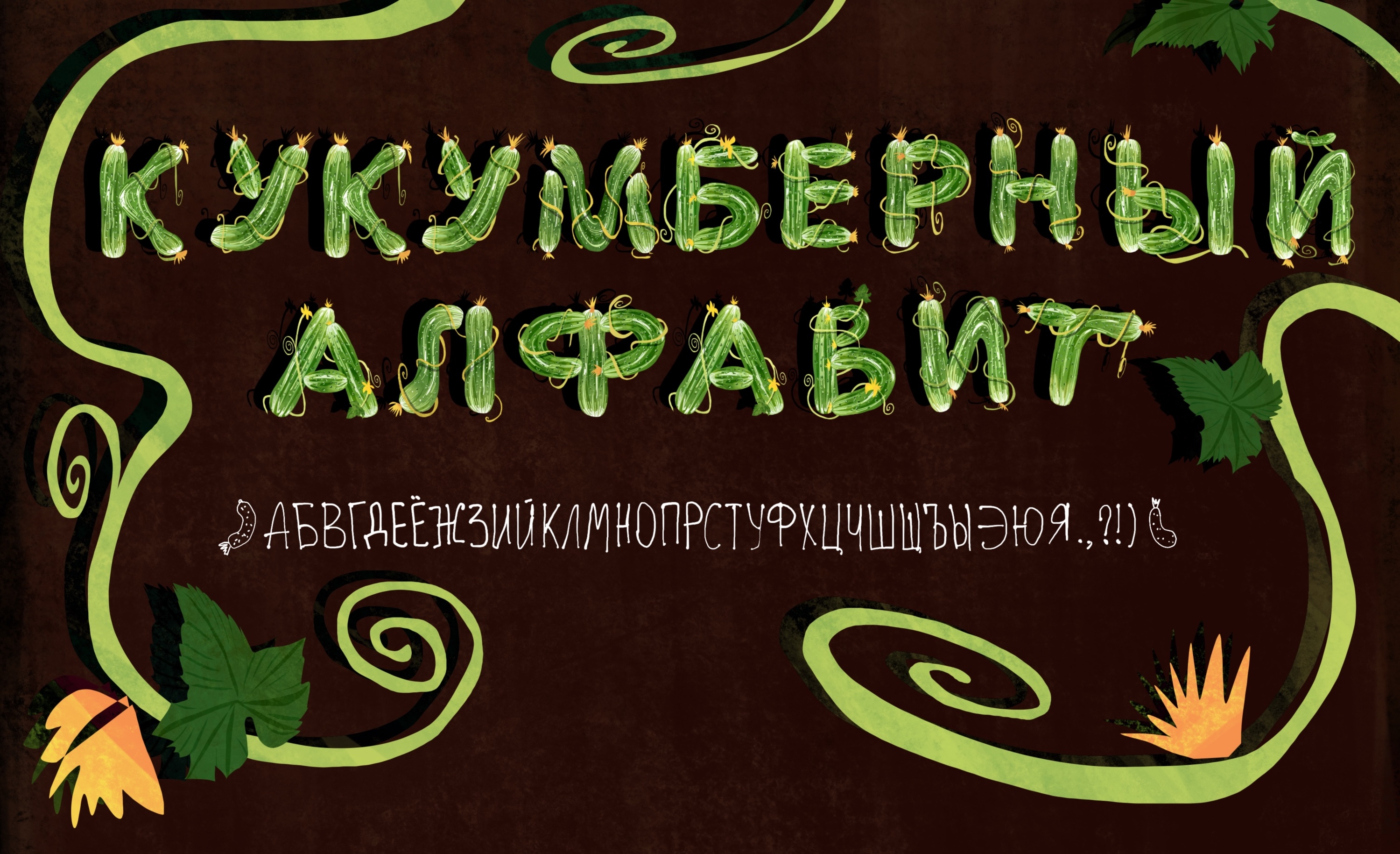 Кукумберный алфавит — Изображение №1 — Брендинг, Иллюстрация на Dprofile