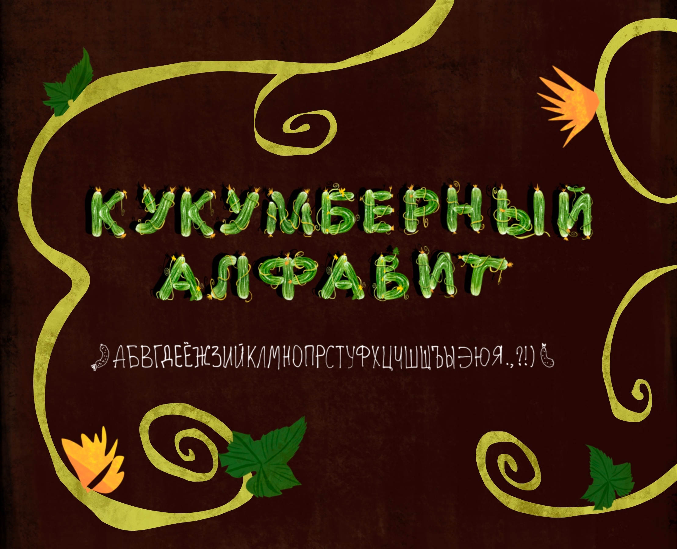 Кукумберный алфавит — Брендинг, Иллюстрация на Dprofile