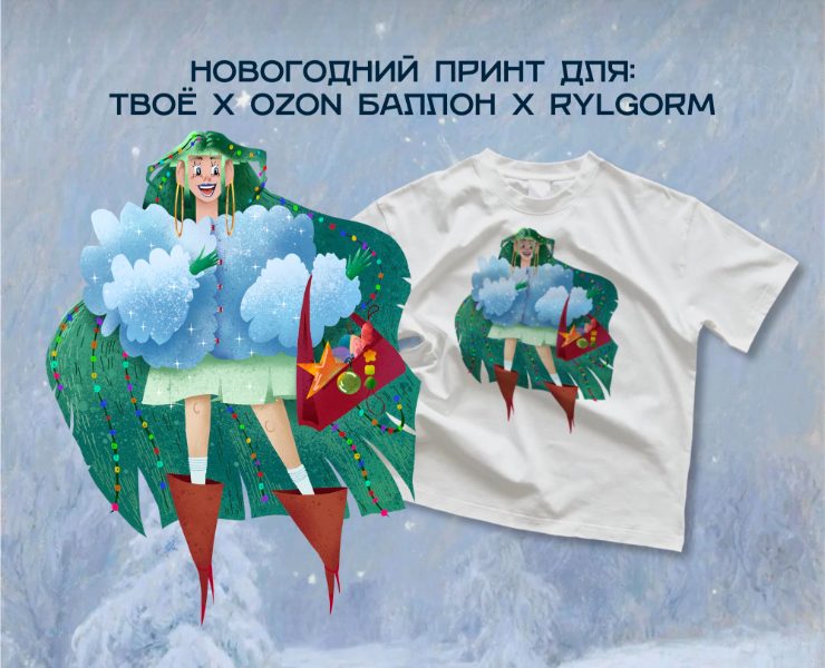 Новогодний принт-иллюстрация для Твоё и Ozon Баллон. на Dprofile