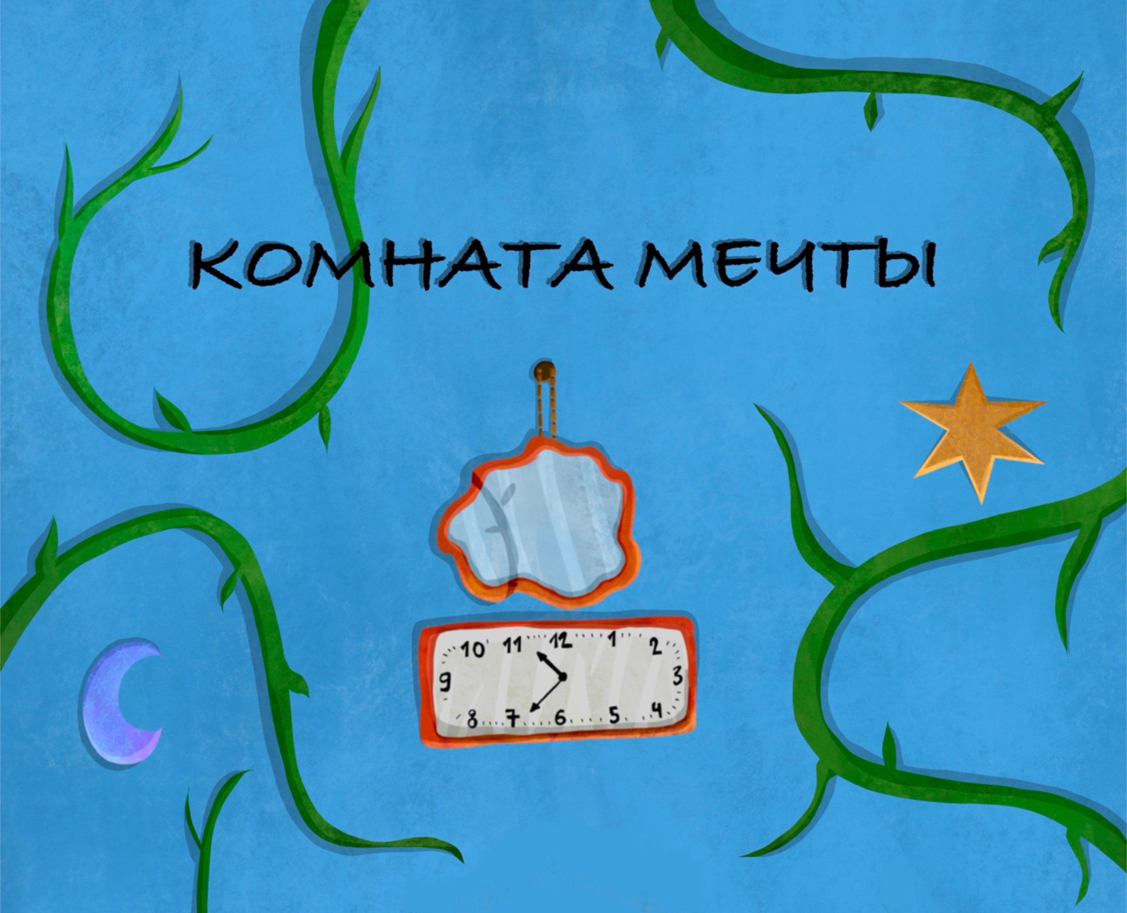 Комната мечты — Иллюстрация, Графика на Dprofile