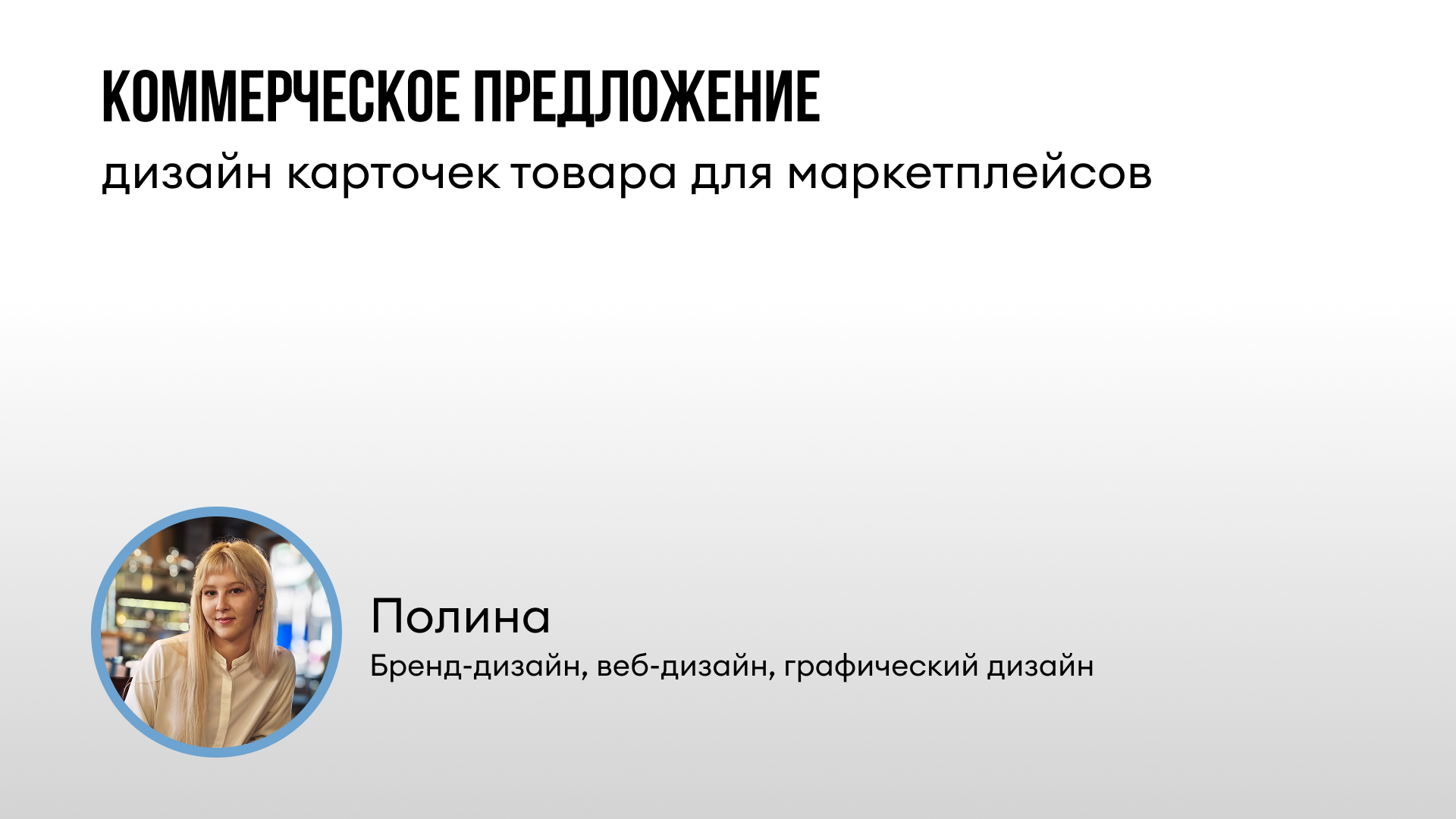 Коммерческое предложение по созданию карточек товара — Изображение №1 — Брендинг, Графика на Dprofile