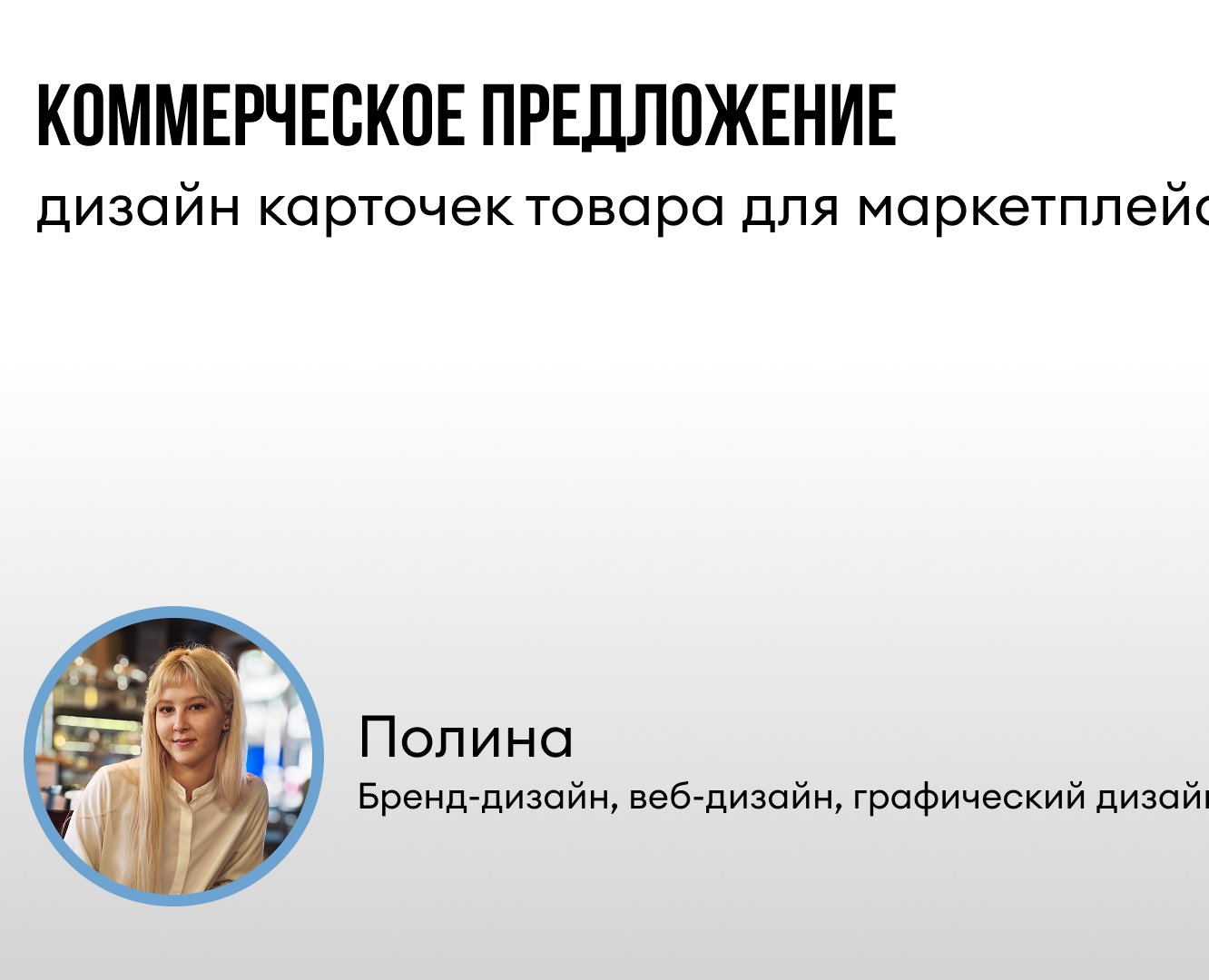 Коммерческое предложение по созданию карточек товара на Dprofile
