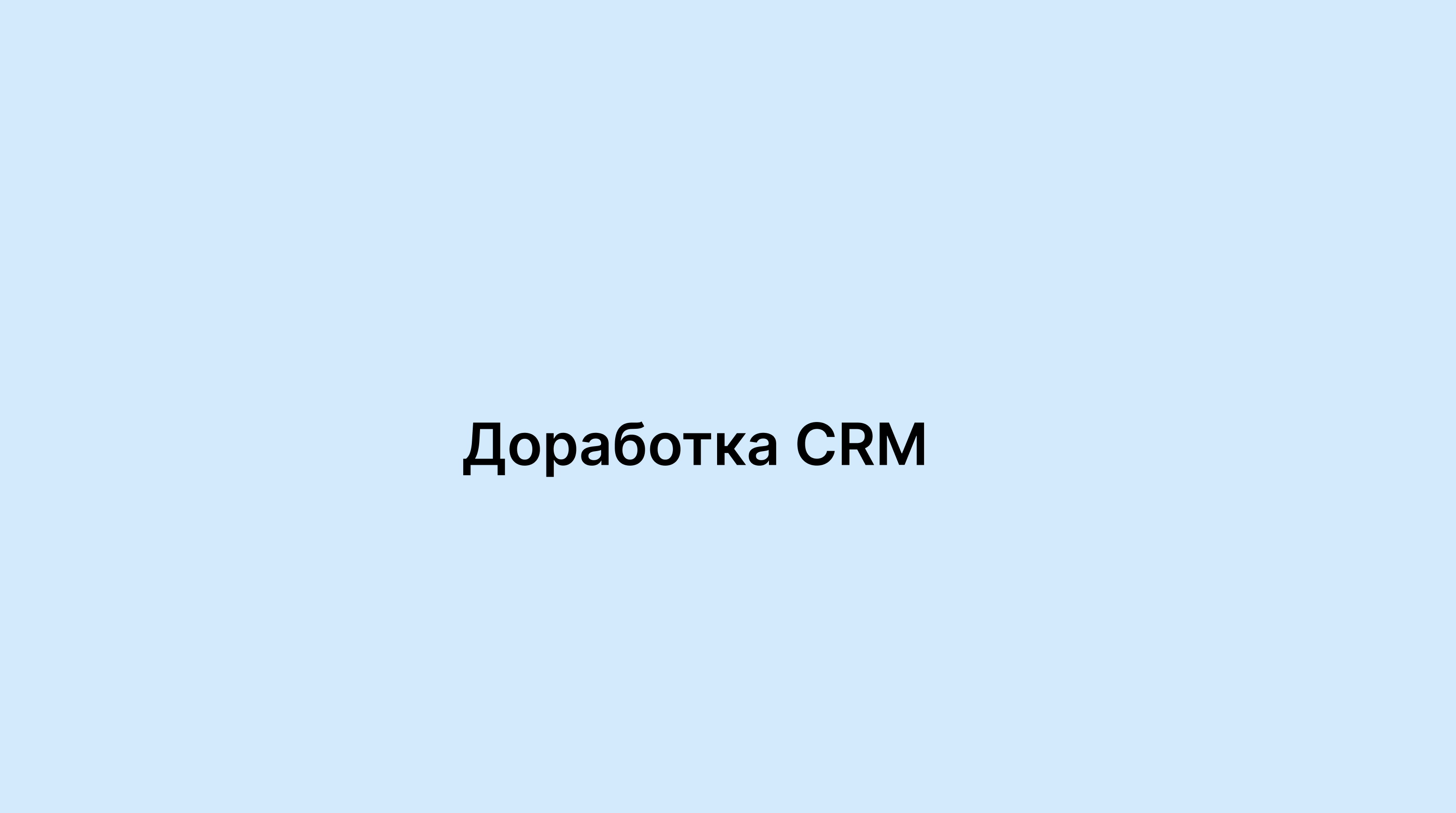 Дообработка CRM — Изображение №1 — Интерфейсы на Dprofile