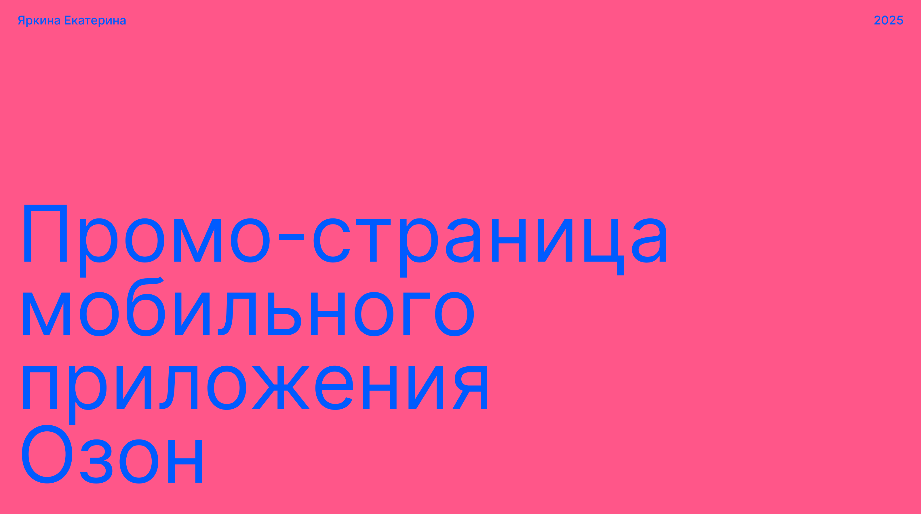 Промо-страница мобильного приложения OZON АРР — Изображение №1 — Интерфейсы на Dprofile