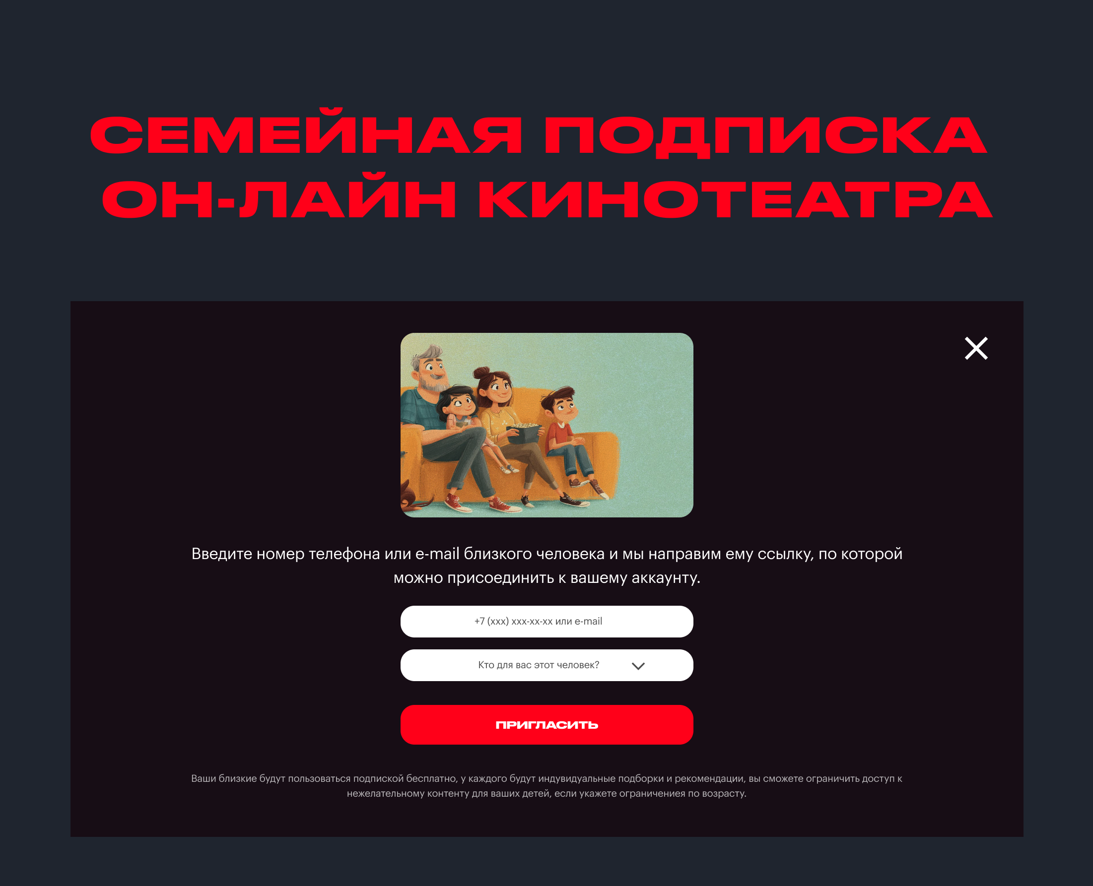 Семейная подписка он-лайн кинотеатра — Интерфейсы на Dprofile