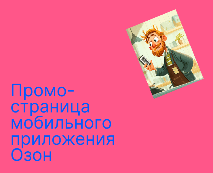 Промо-страница мобильного приложения OZON АРР — Интерфейсы на Dprofile