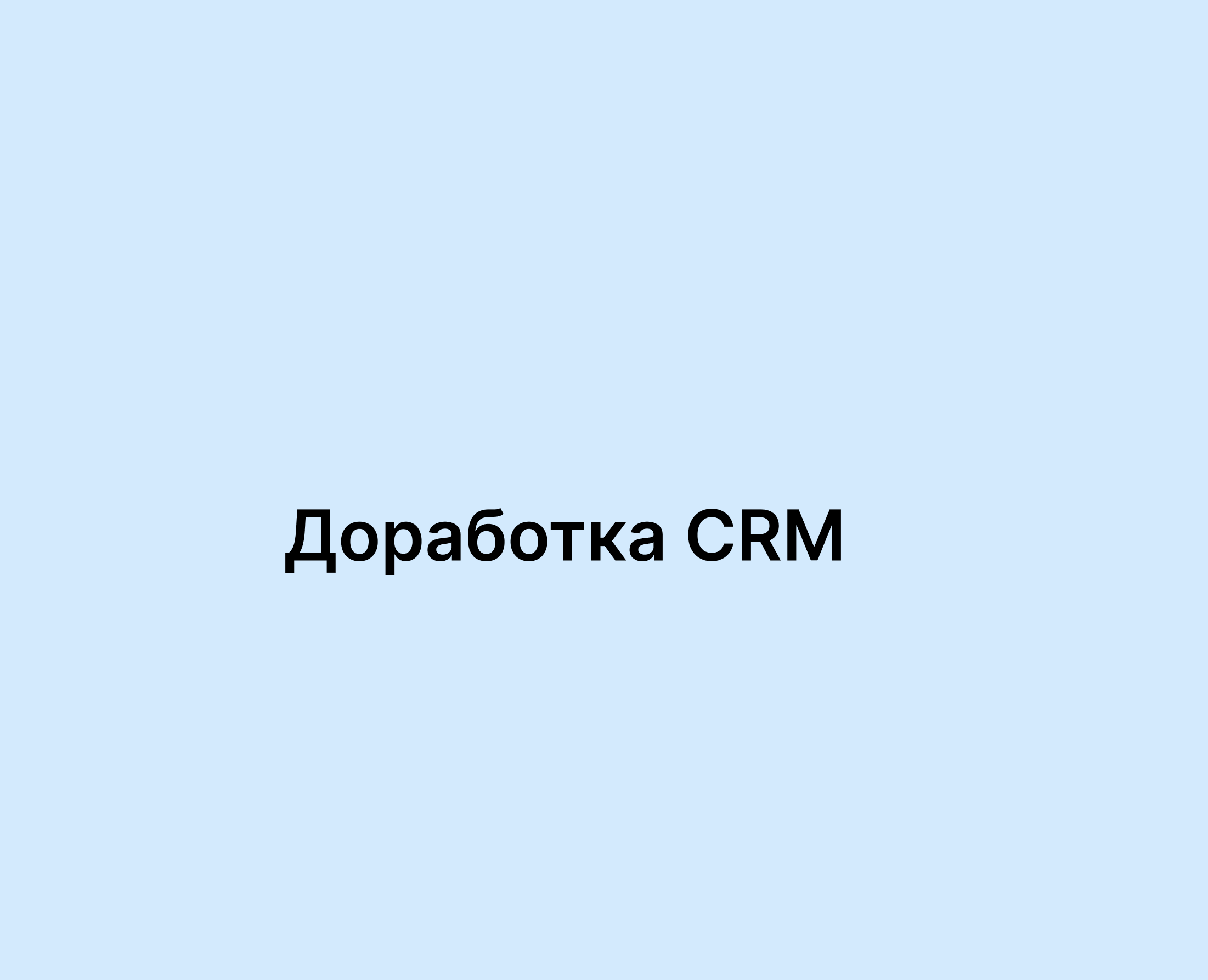 Дообработка CRM — Интерфейсы на Dprofile