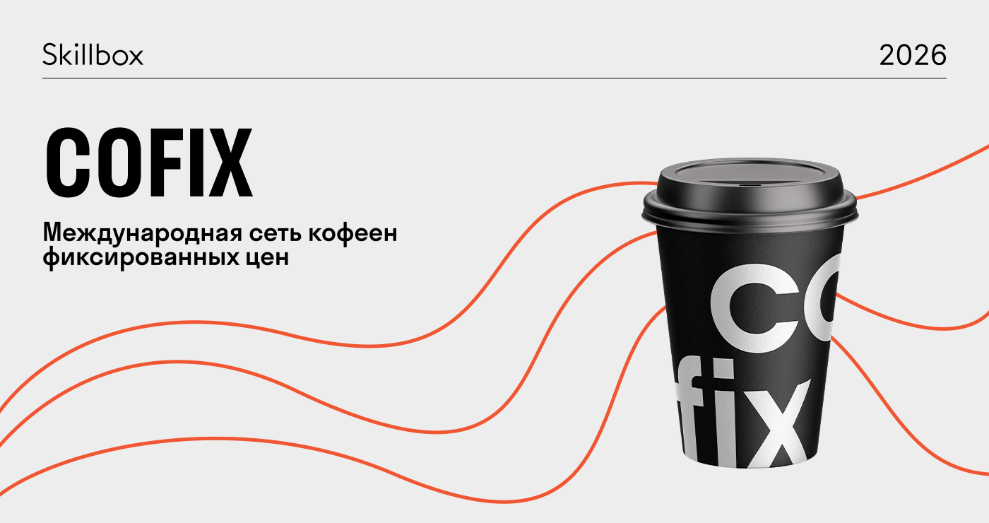 Учебный проект Skillbox для Cofix — Изображение №1 — Брендинг, Графика на Dprofile