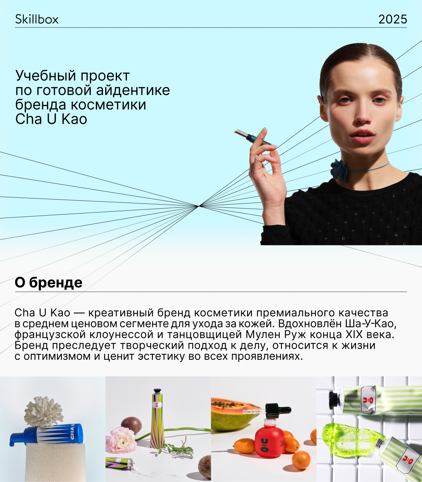 Учебный проект Skillbox для Cha U Kao — Изображение №1 — Графика на Dprofile