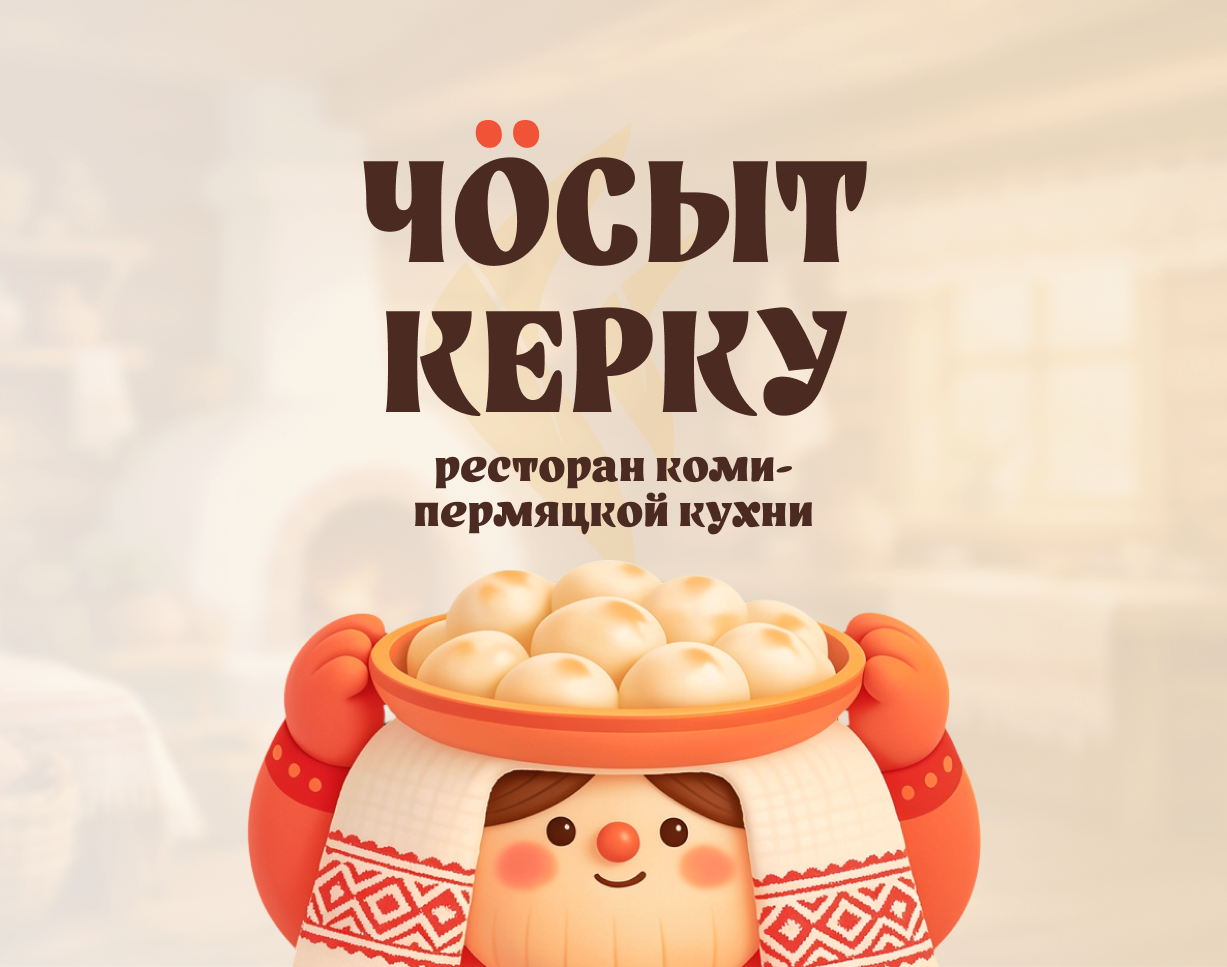 Ребрендинг ресторана коми-пермяцкой кухни // учебный — Изображение №1 — Брендинг, Графика на Dprofile