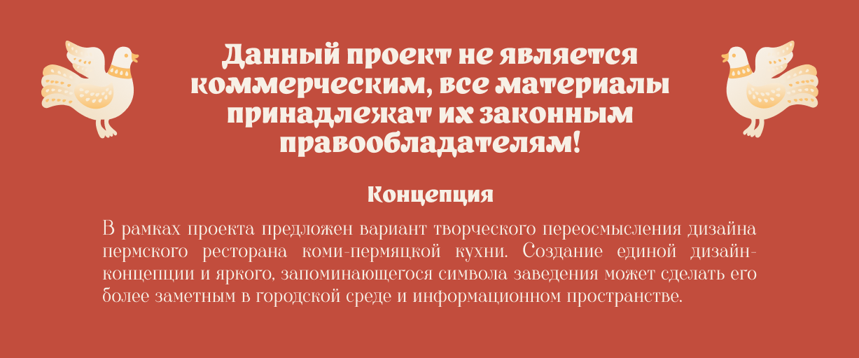 Ребрендинг ресторана коми-пермяцкой кухни // учебный — Изображение №2 — Брендинг, Графика на Dprofile
