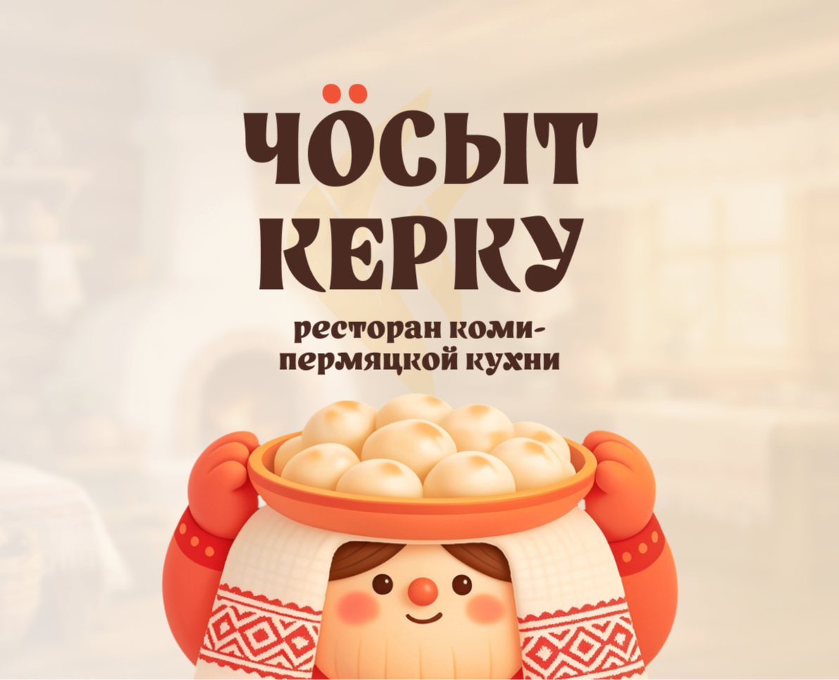 Ребрендинг ресторана коми-пермяцкой кухни // учебный на Dprofile
