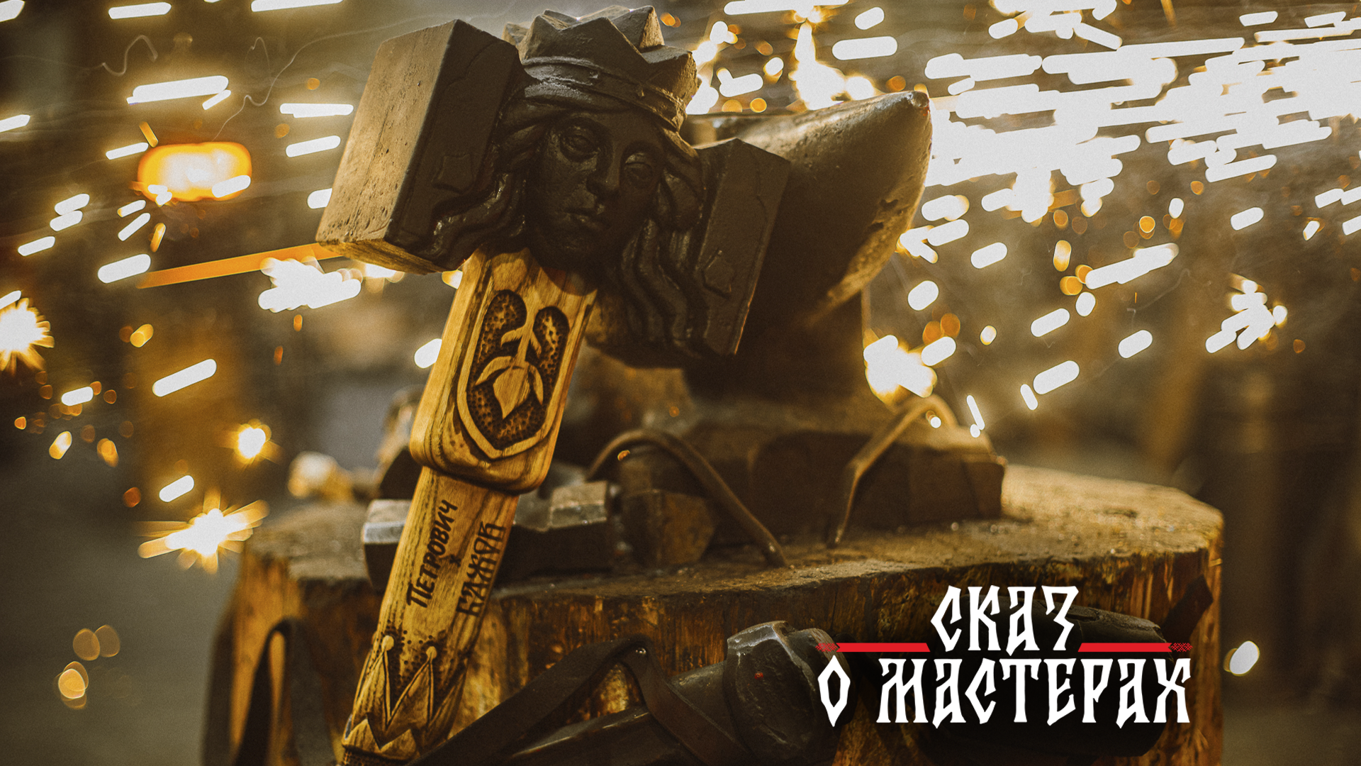 Сказ о мастерах — Изображение №1 — Брендинг, Промдизайн на Dprofile