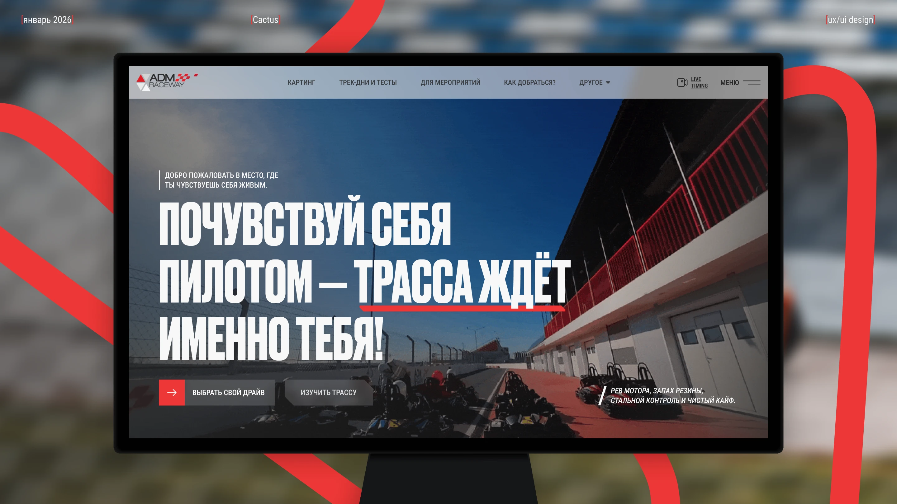 Adm Raceway - Лендинг компании UX/UI дизайн — Изображение №1 — Интерфейсы, Брендинг на Dprofile