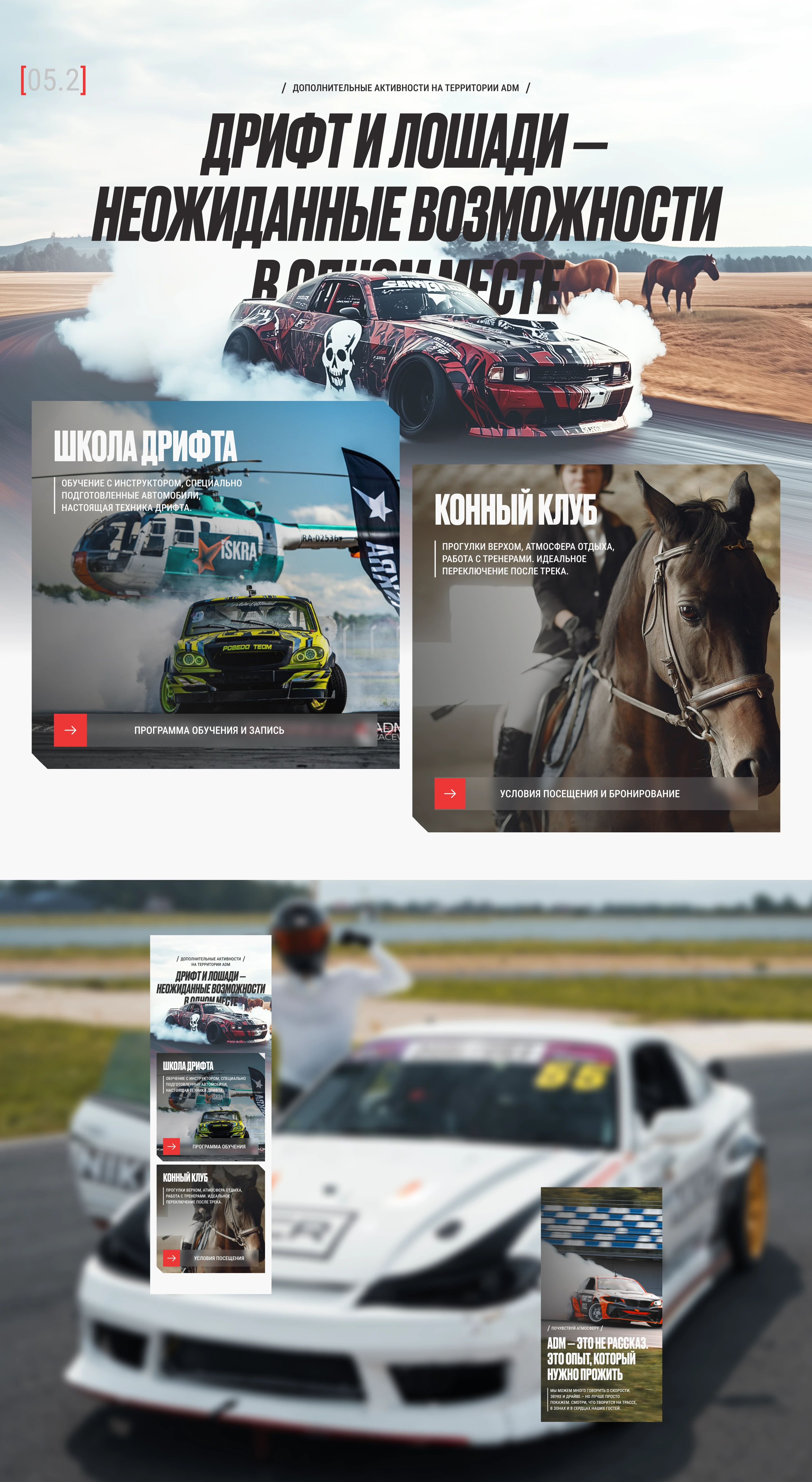 Adm Raceway - Лендинг компании UX/UI дизайн — Изображение №11 — Интерфейсы, Брендинг на Dprofile