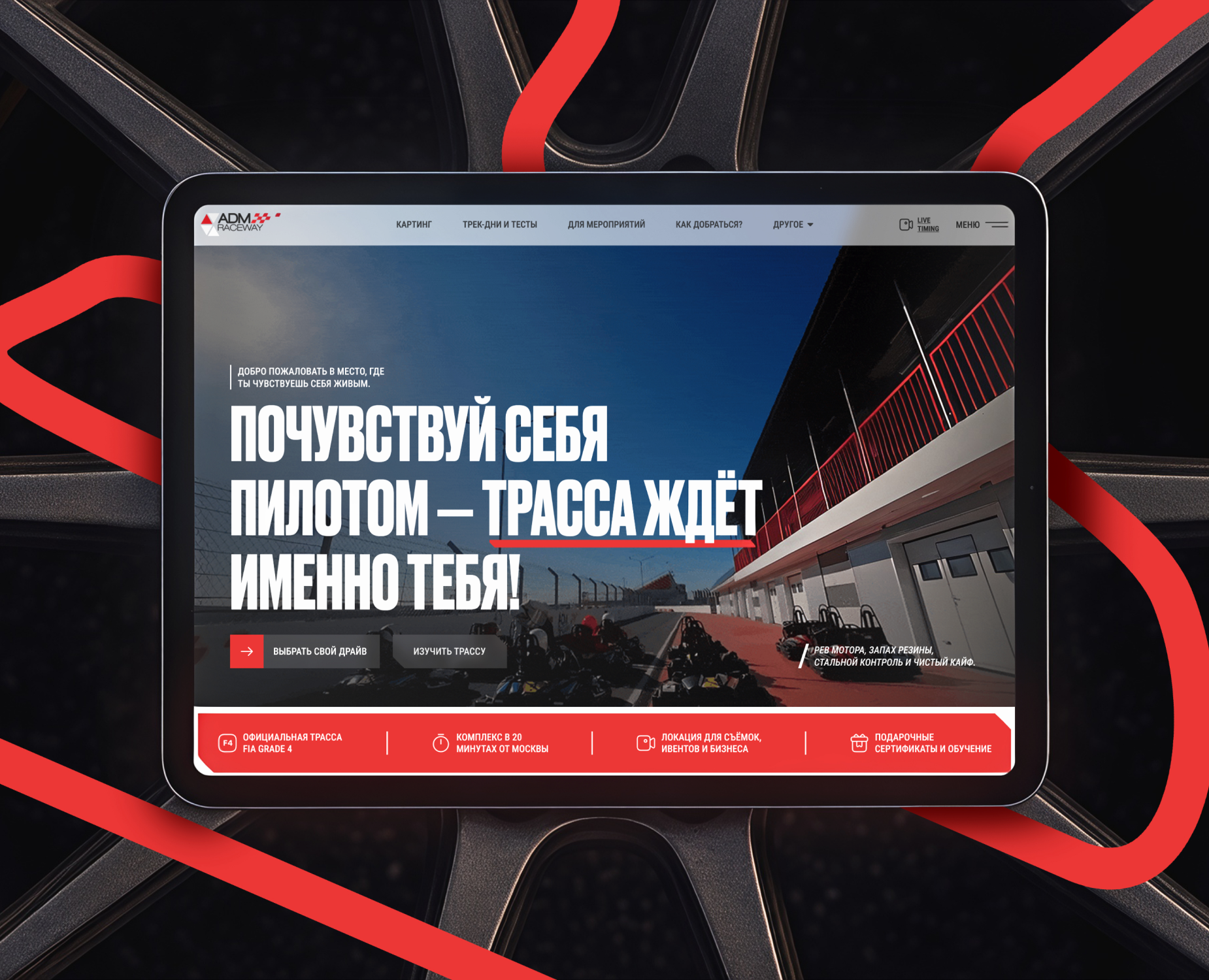 Adm Raceway - Лендинг компании UX/UI дизайн на Dprofile