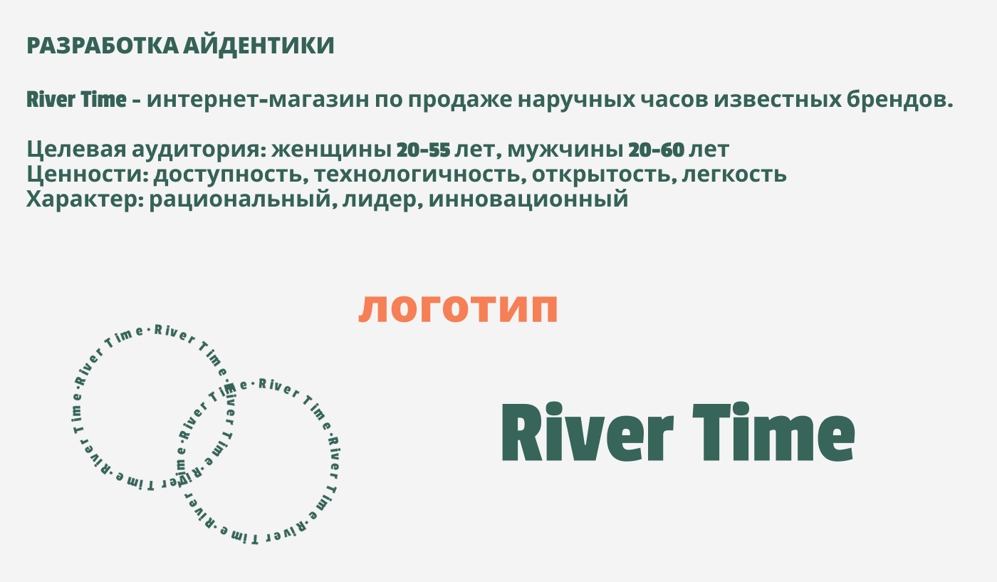 River time — Изображение №2 — Брендинг, Графика на Dprofile