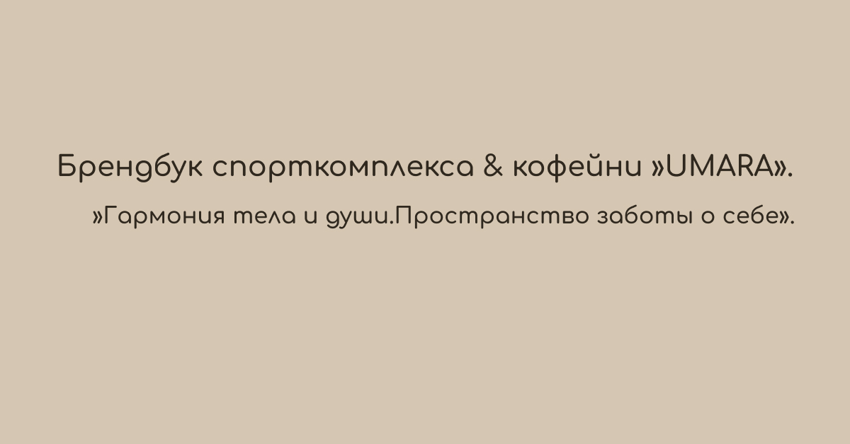 Брендбук спроткомплекса и кофейни Umara — Изображение №1 — Интерфейсы, Брендинг на Dprofile