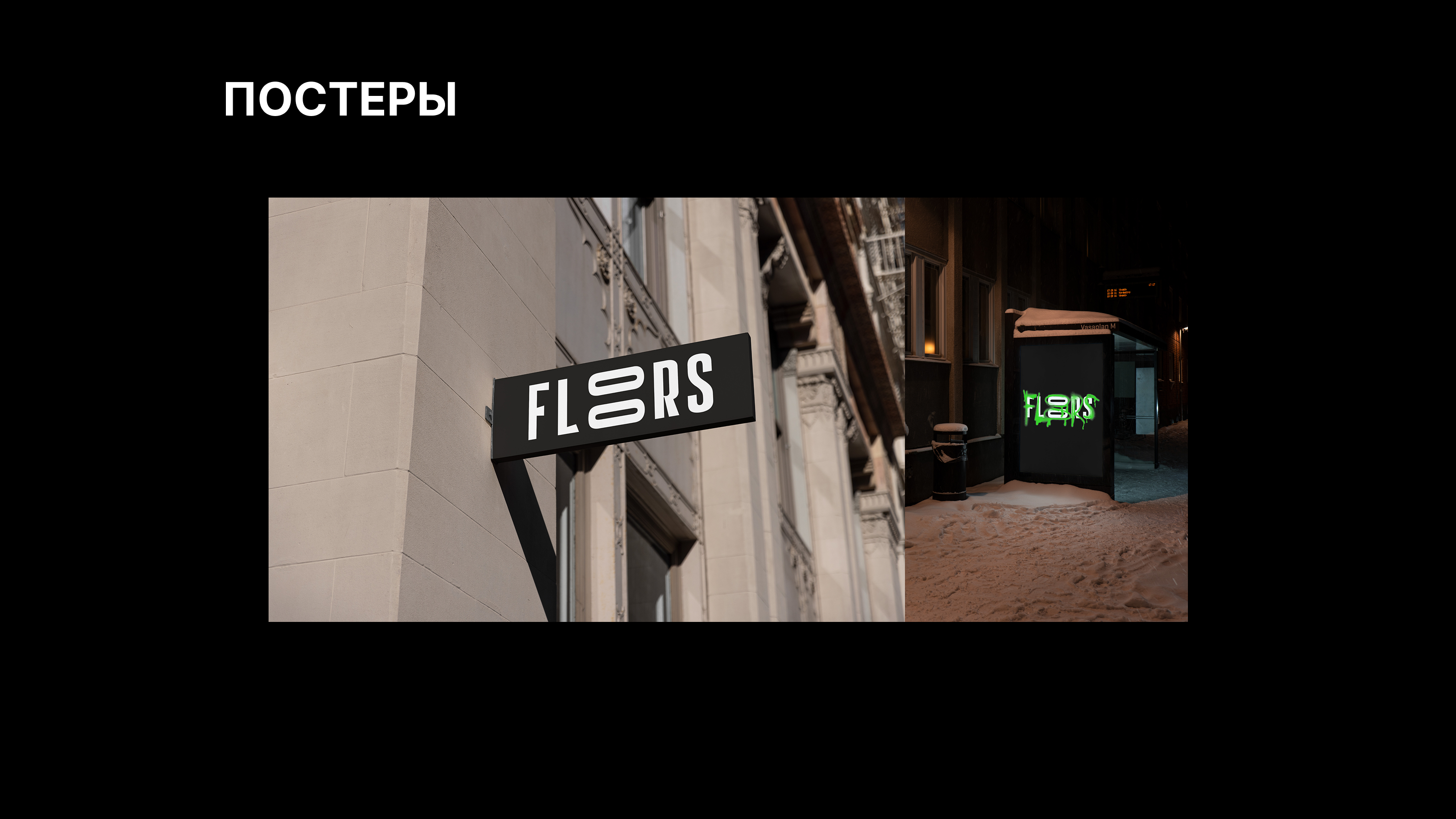 FLOORS — Изображение №8 — Брендинг на Dprofile